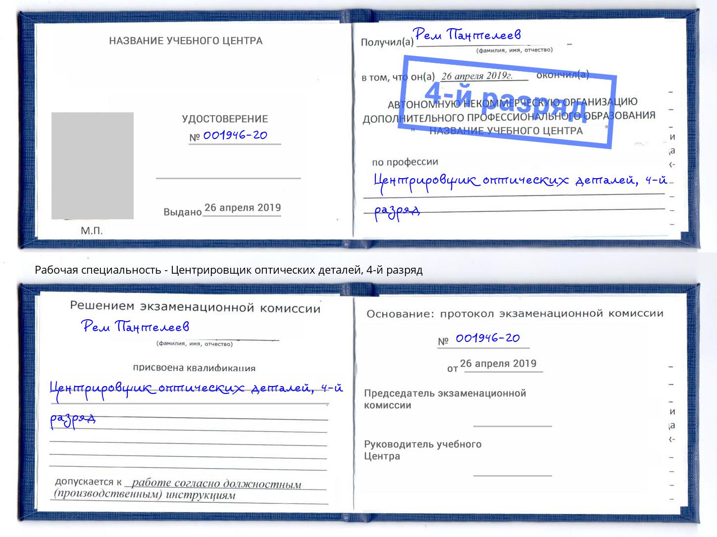 корочка 4-й разряд Центрировщик оптических деталей Казань