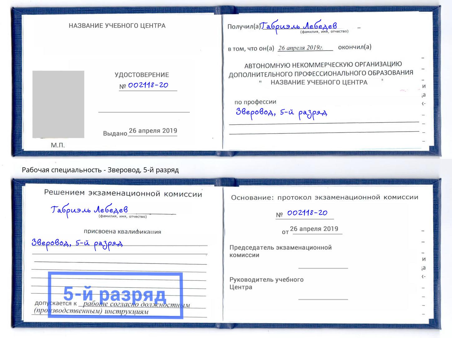 корочка 5-й разряд Зверовод Казань