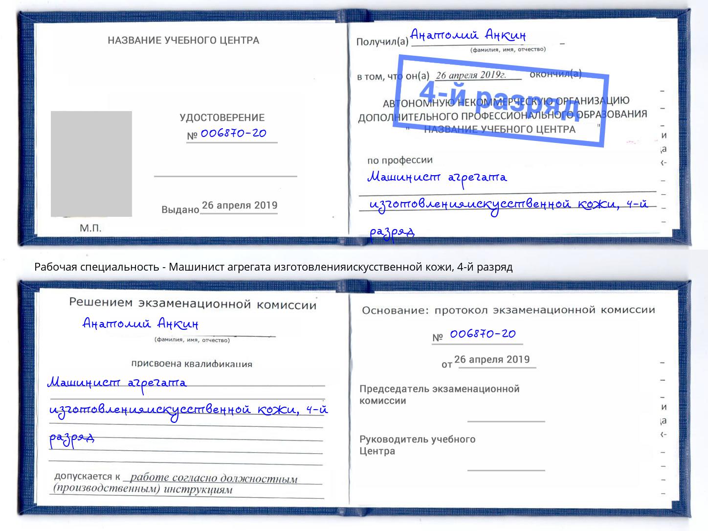 корочка 4-й разряд Машинист агрегата изготовленияискусственной кожи Казань