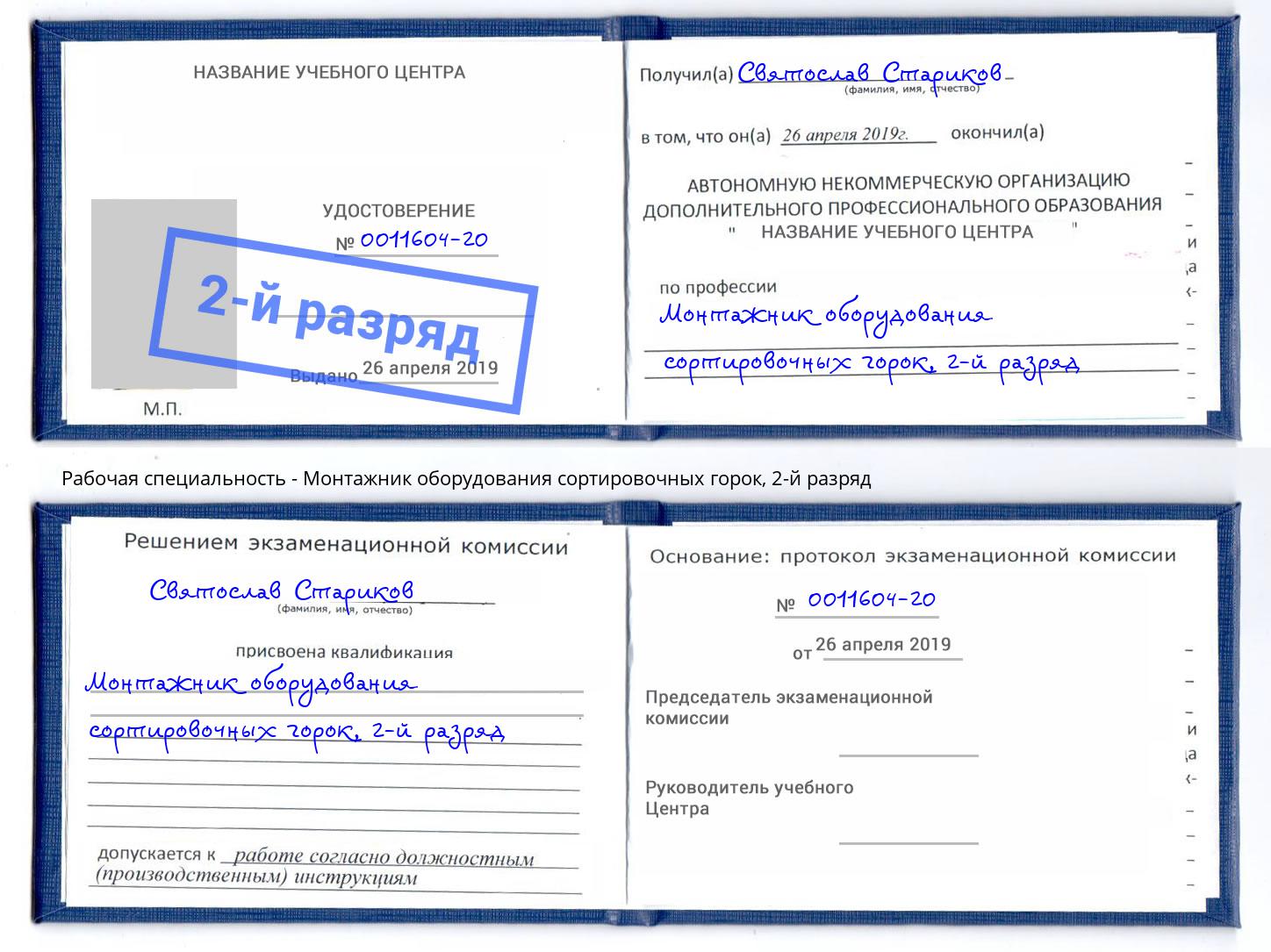 корочка 2-й разряд Монтажник оборудования сортировочных горок Казань