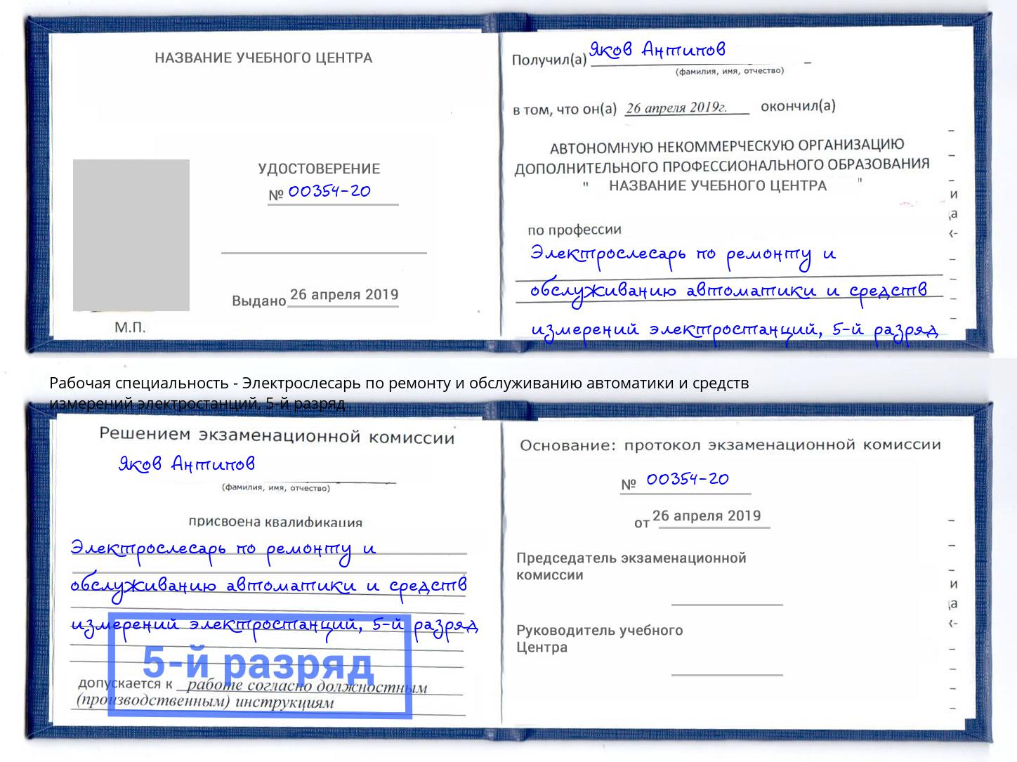 корочка 5-й разряд Электрослесарь по ремонту и обслуживанию автоматики и средств измерений электростанций Казань