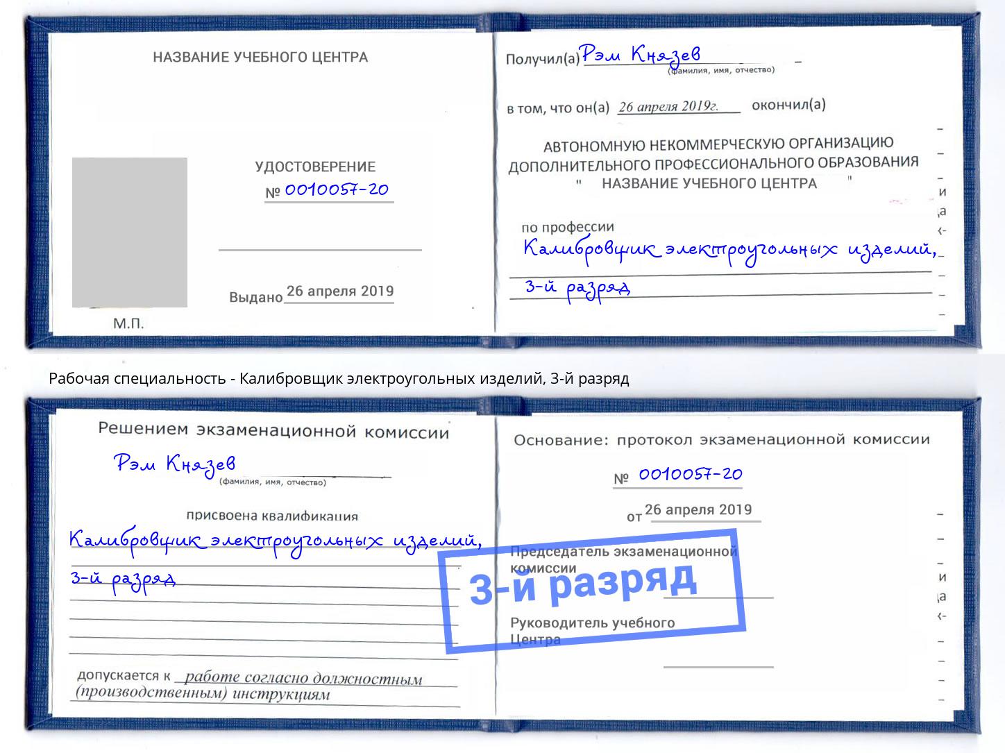 корочка 3-й разряд Калибровщик электроугольных изделий Казань
