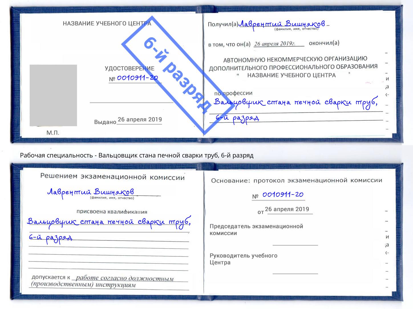 корочка 6-й разряд Вальцовщик стана печной сварки труб Казань