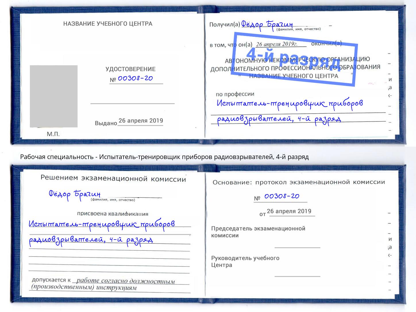 корочка 4-й разряд Испытатель-тренировщик приборов радиовзрывателей Казань