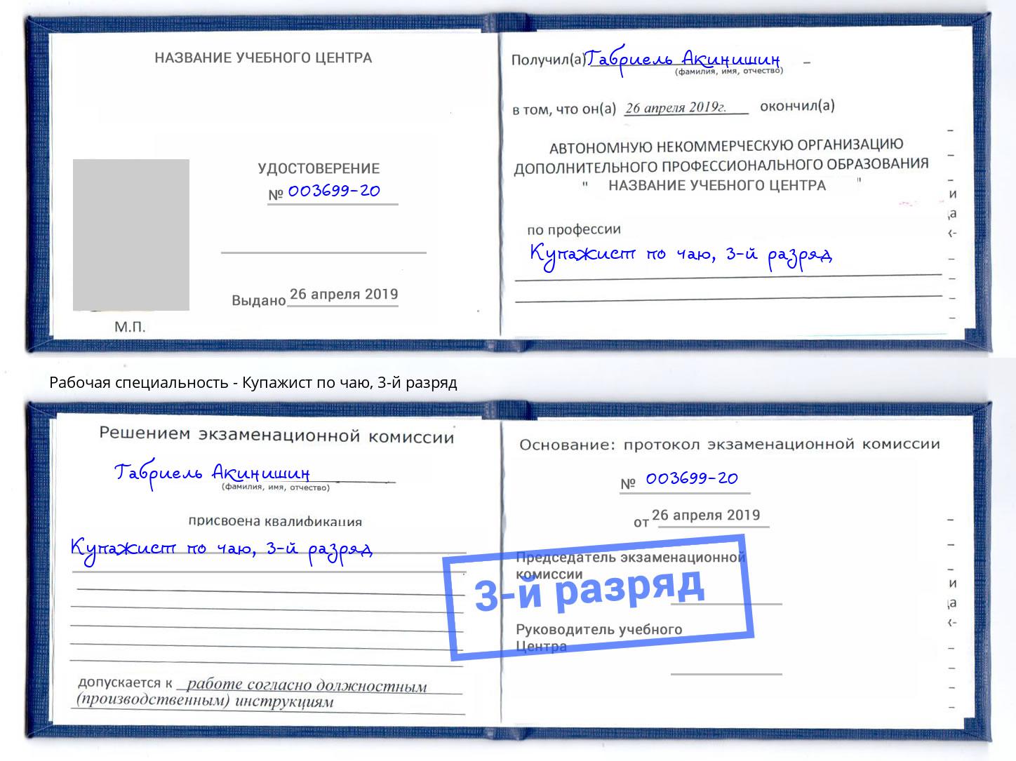 корочка 3-й разряд Купажист по чаю Казань