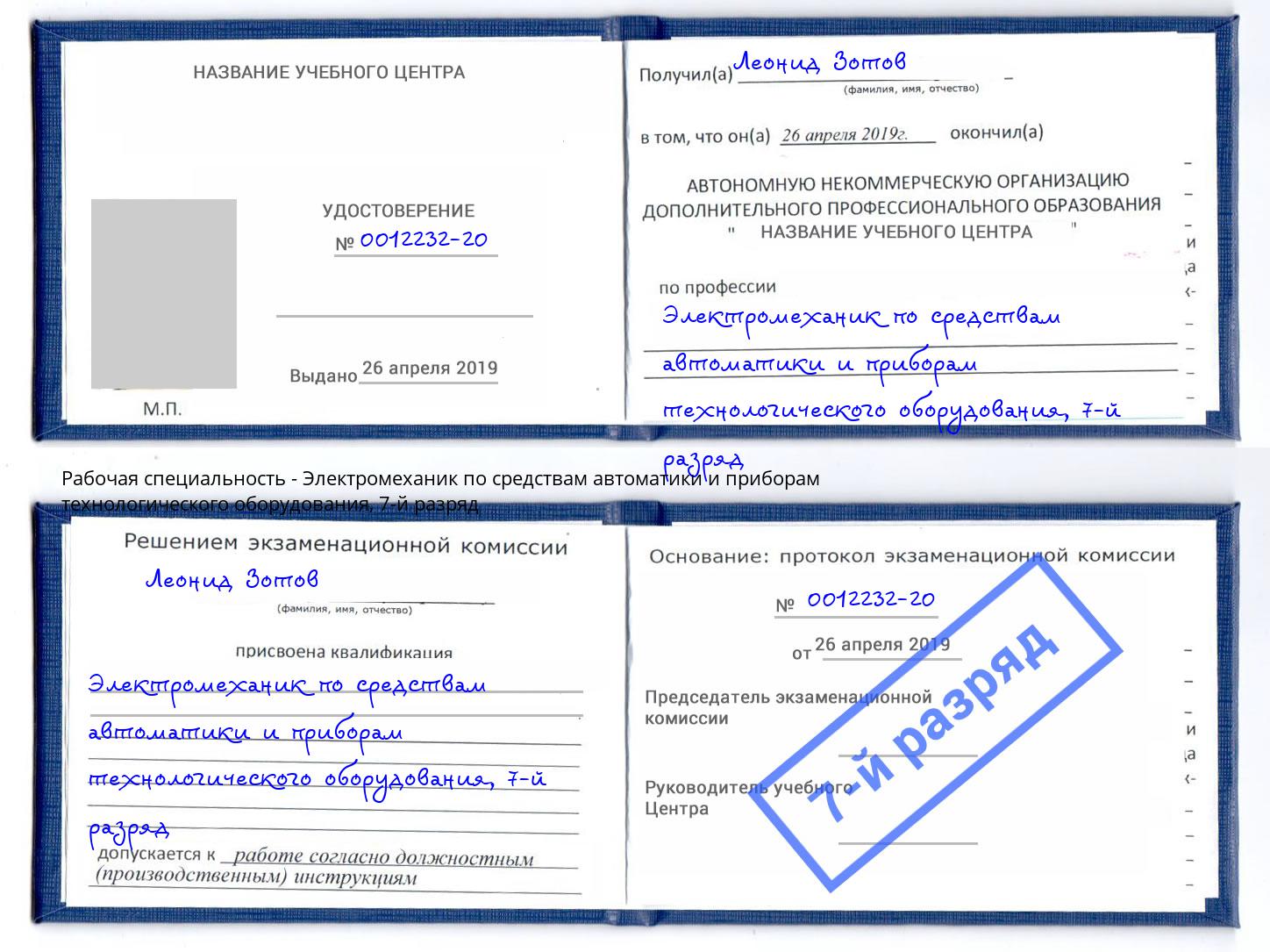 корочка 7-й разряд Электромеханик по средствам автоматики и приборам технологического оборудования Казань