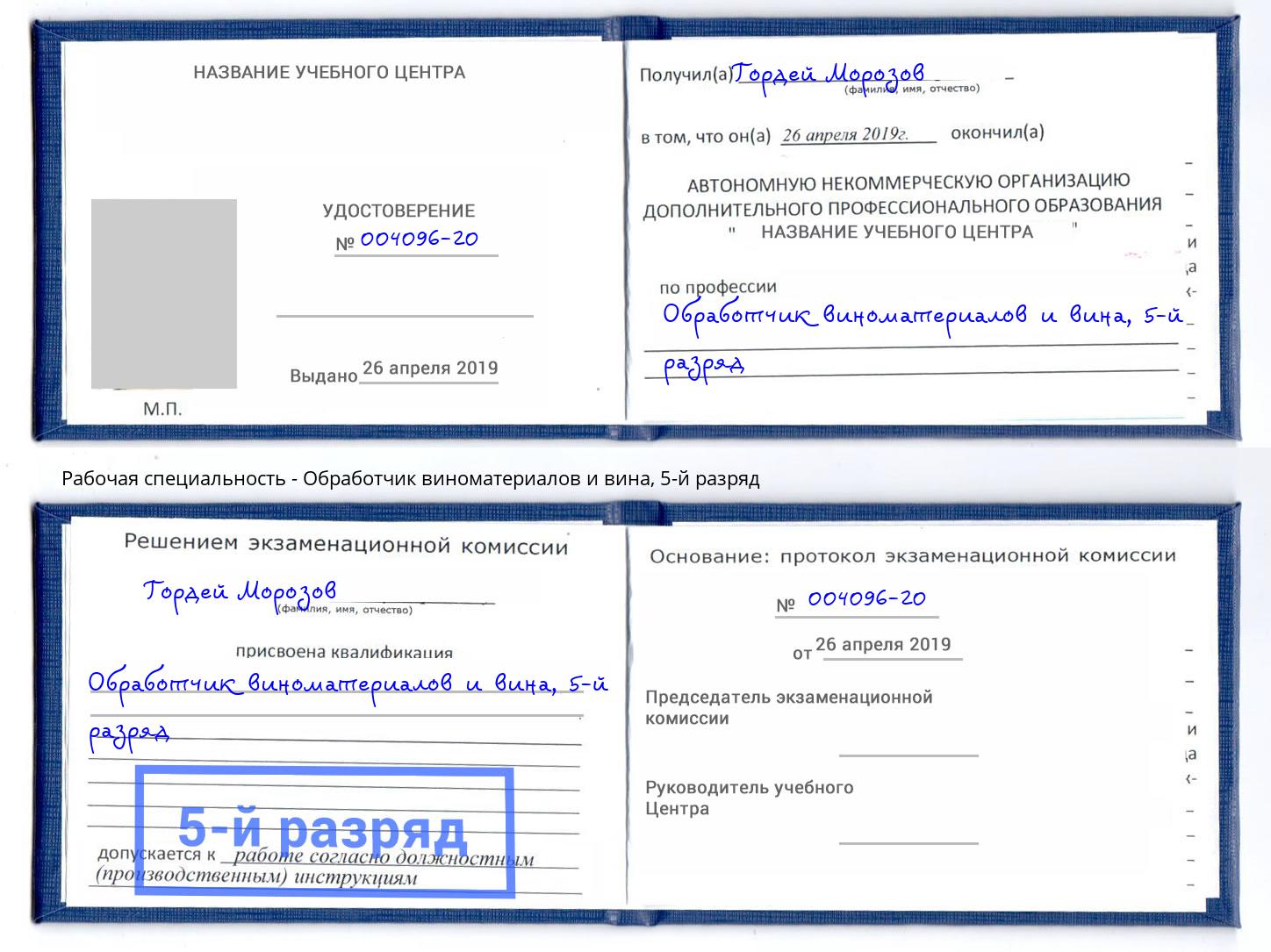 корочка 5-й разряд Обработчик виноматериалов и вина Казань