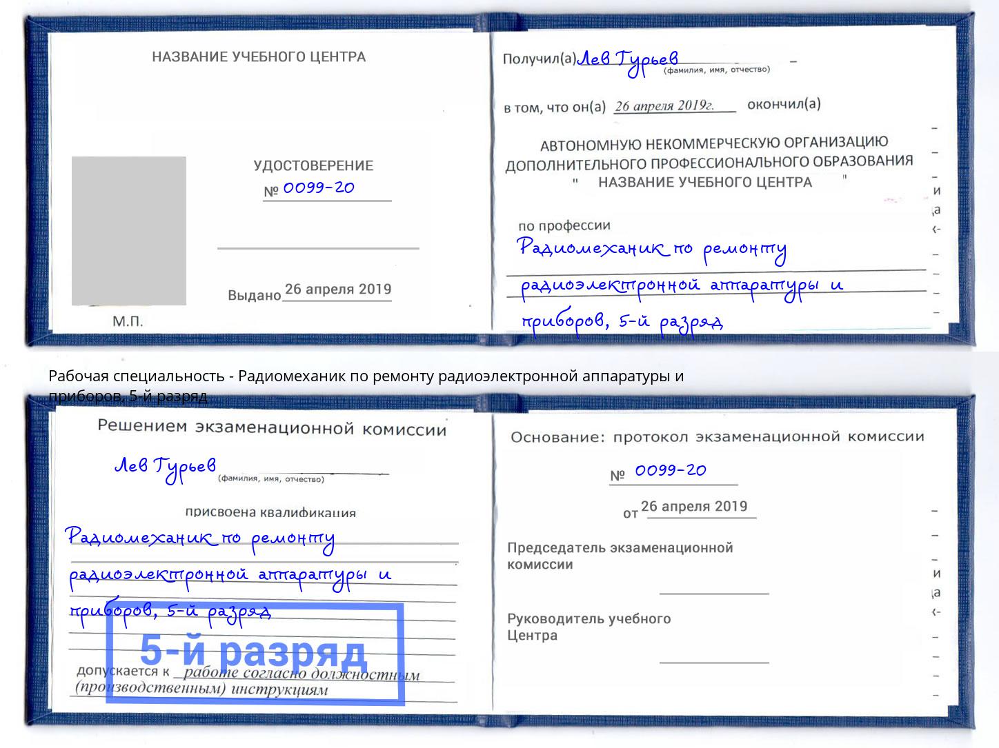 корочка 5-й разряд Радиомеханик по ремонту радиоэлектронной аппаратуры и приборов Казань