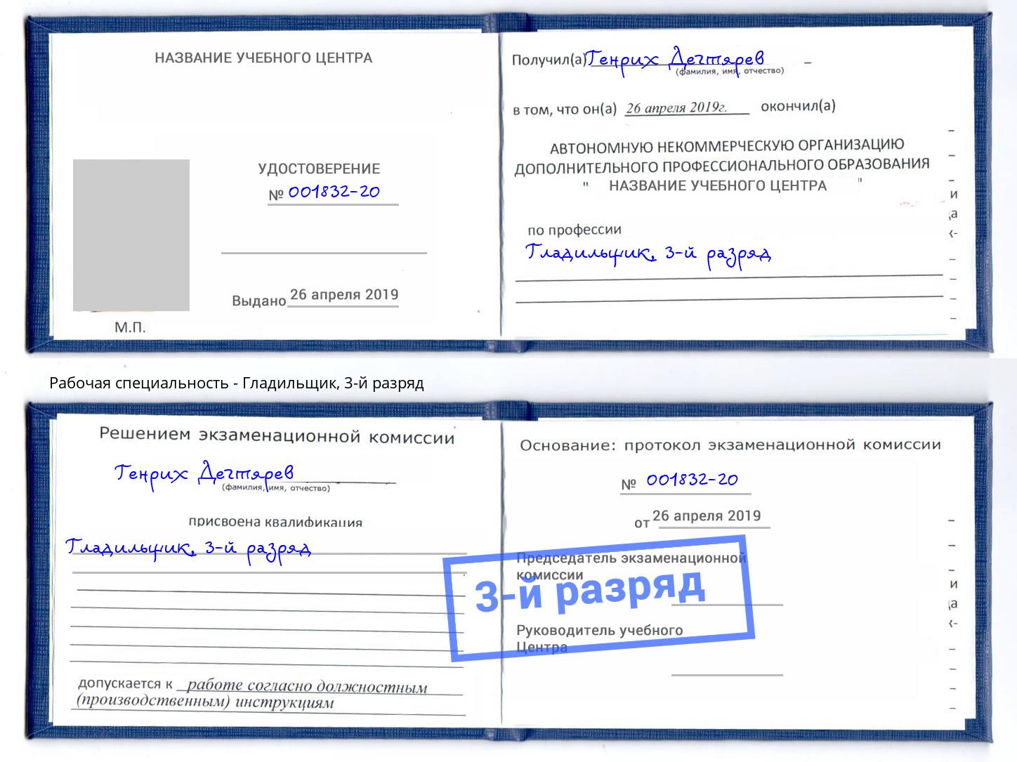 корочка 3-й разряд Гладильщик Казань
