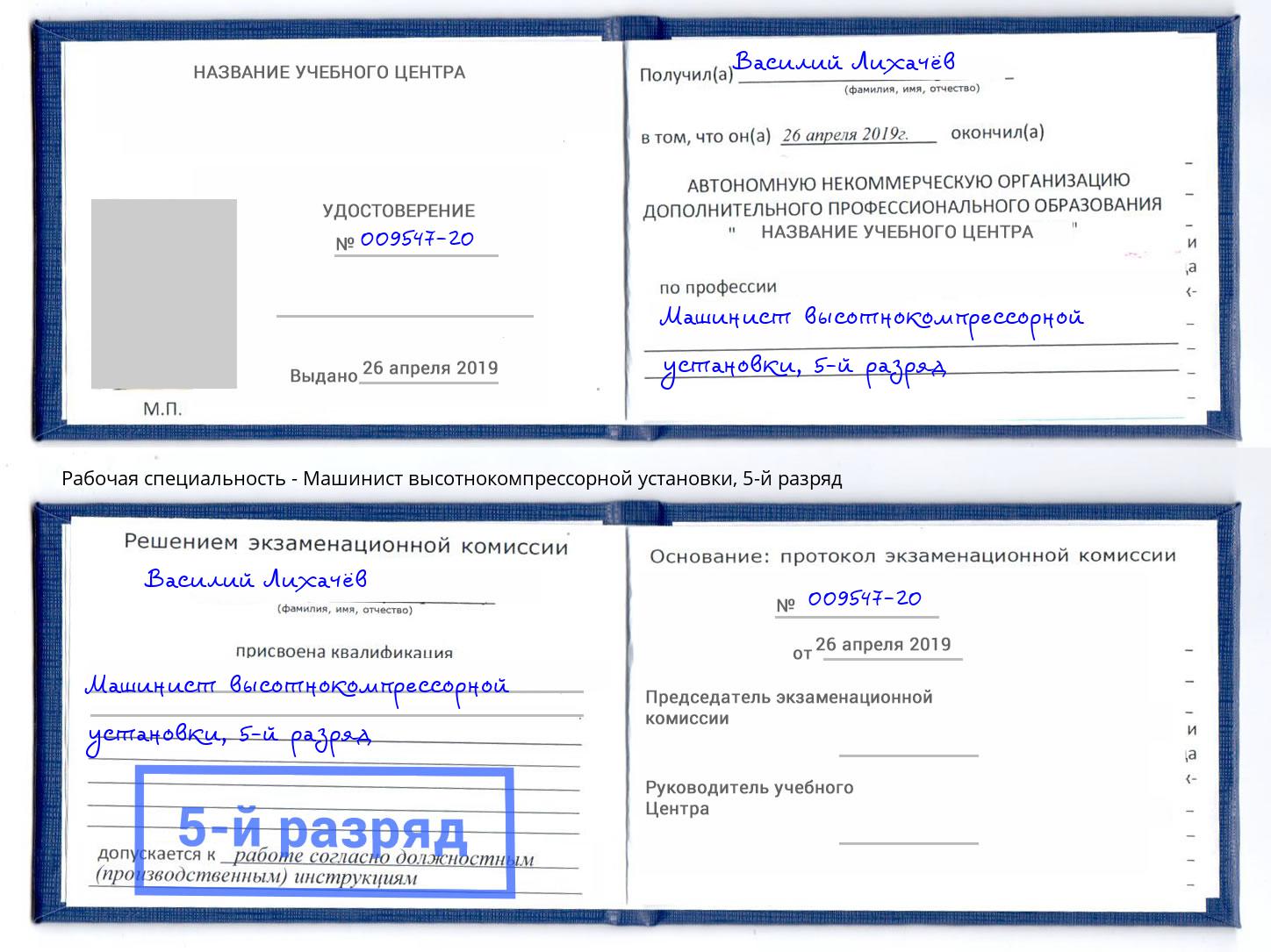 корочка 5-й разряд Машинист высотнокомпрессорной установки Казань