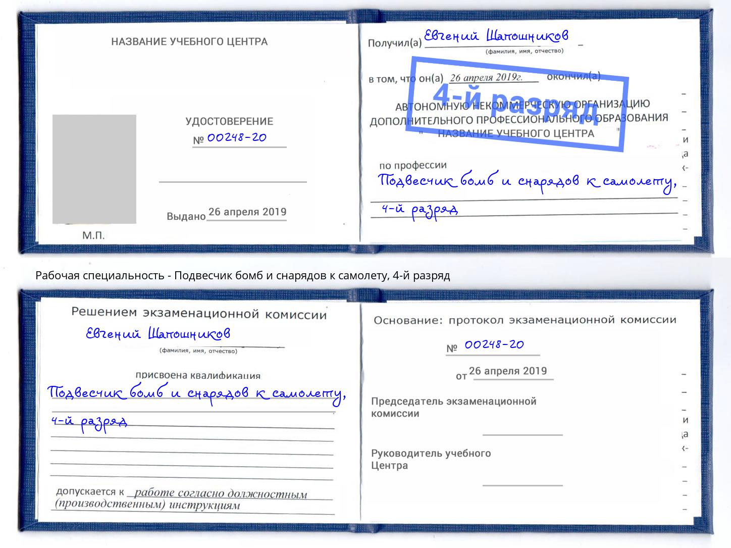 корочка 4-й разряд Подвесчик бомб и снарядов к самолету Казань