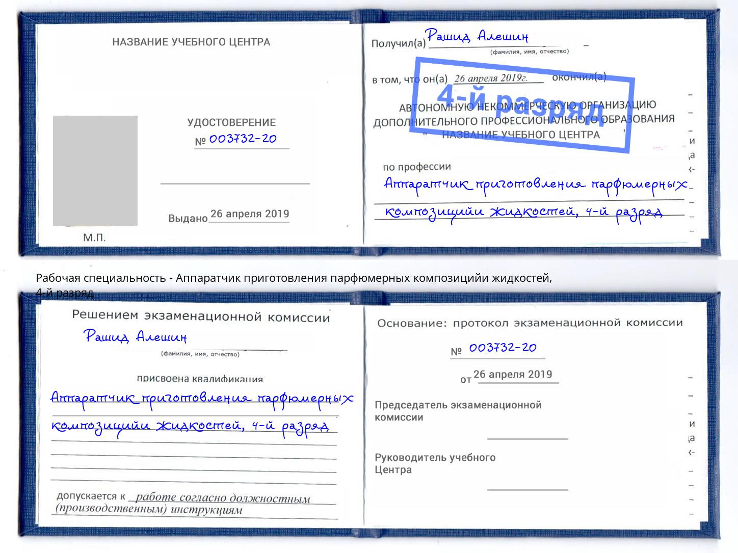 корочка 4-й разряд Аппаратчик приготовления парфюмерных композицийи жидкостей Казань