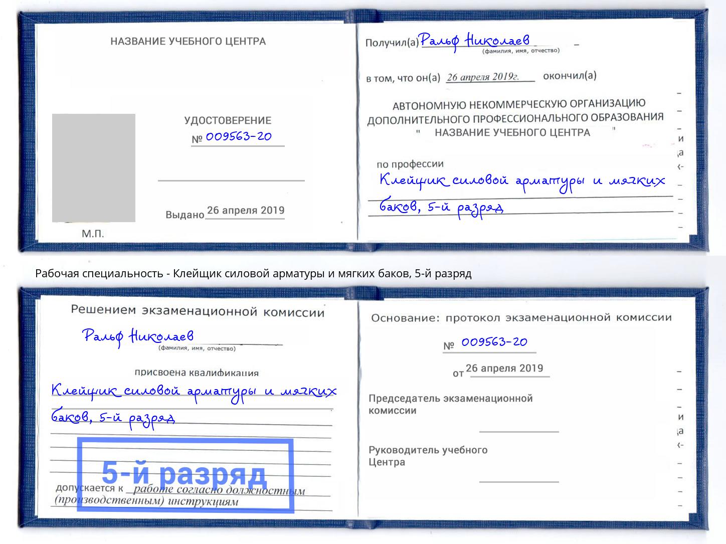 корочка 5-й разряд Клейщик силовой арматуры и мягких баков Казань