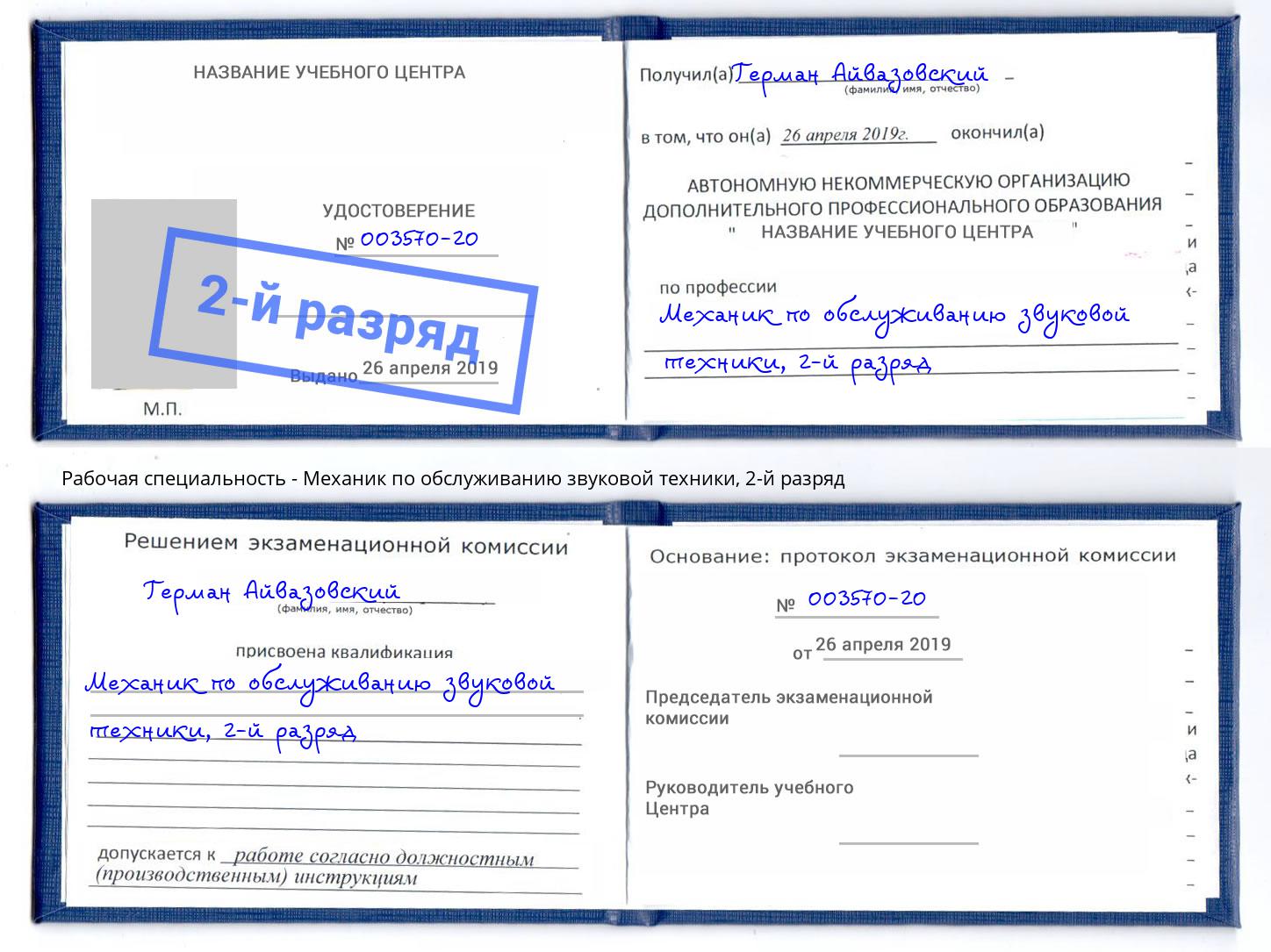 корочка 2-й разряд Механик по обслуживанию звуковой техники Казань