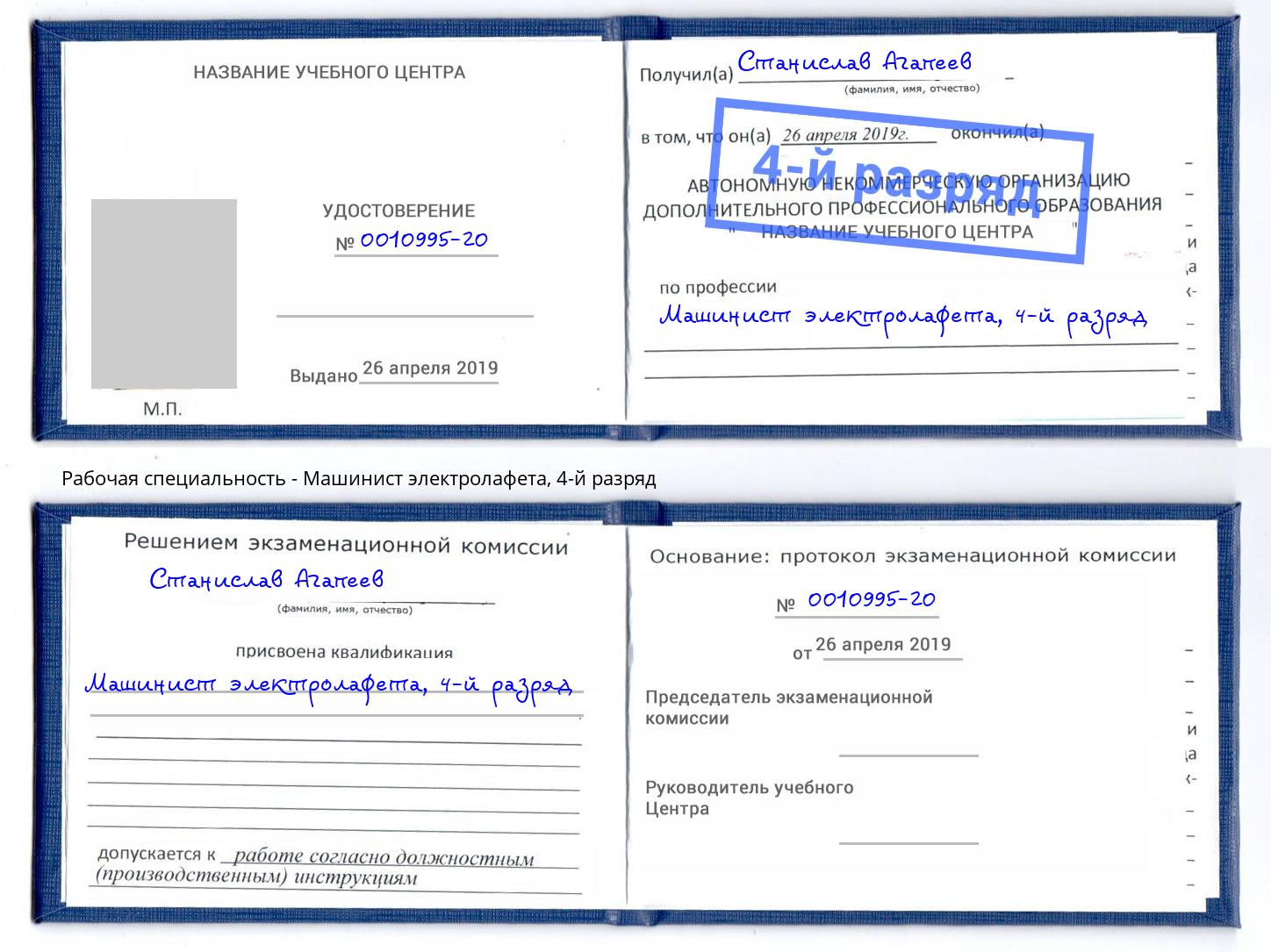 корочка 4-й разряд Машинист электролафета Казань