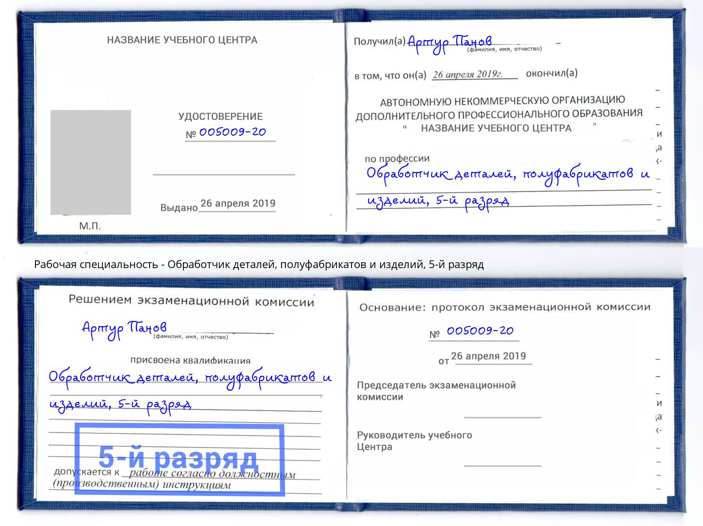 корочка 5-й разряд Обработчик деталей, полуфабрикатов и изделий Казань