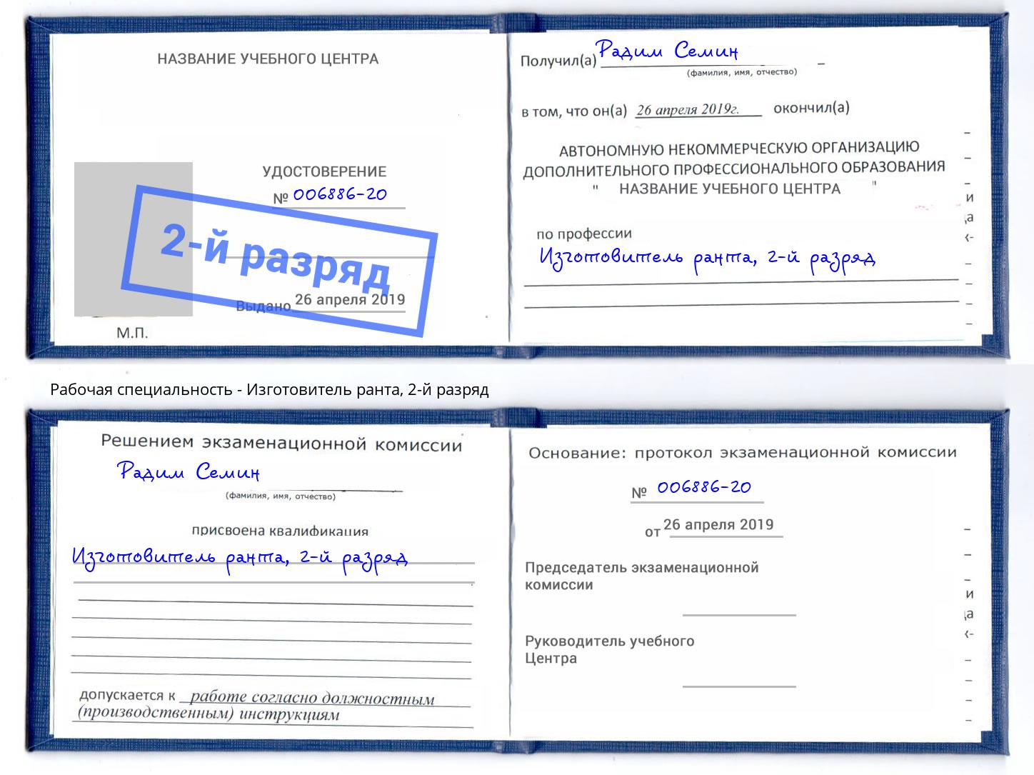 корочка 2-й разряд Изготовитель ранта Казань