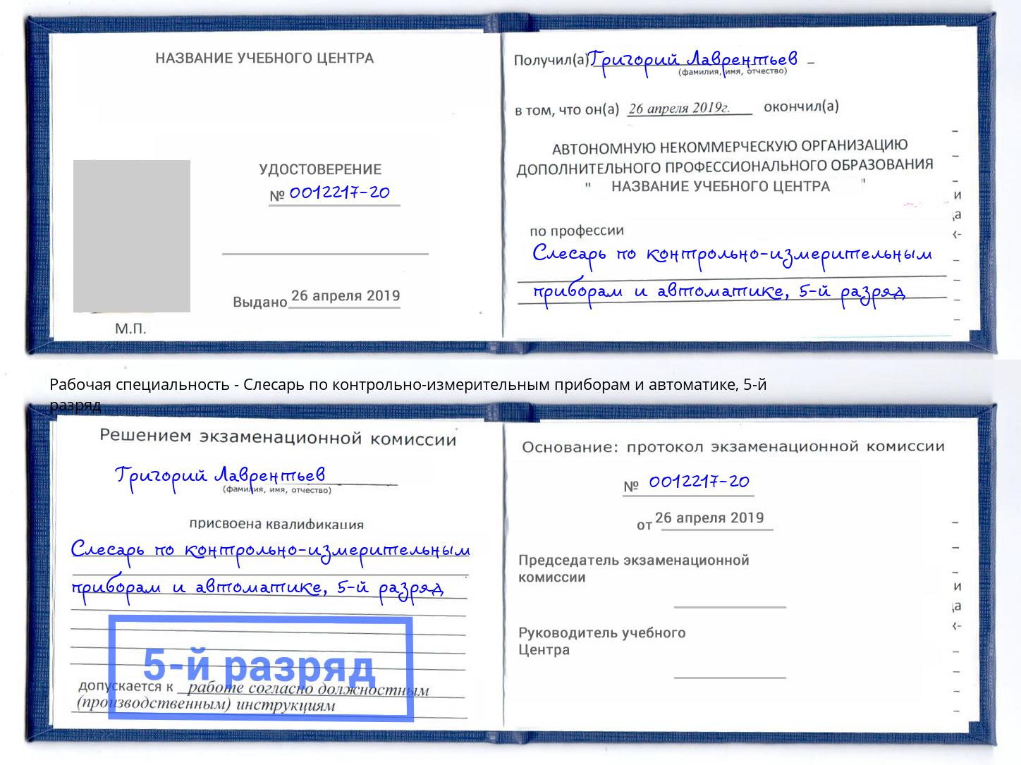 корочка 5-й разряд Слесарь по контрольно-измерительным приборам и автоматике Казань