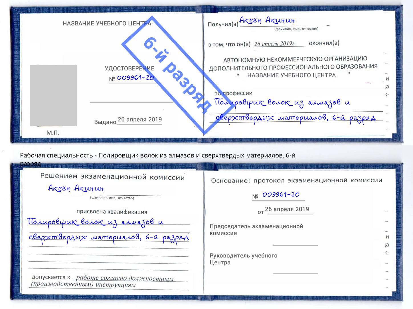 корочка 6-й разряд Полировщик волок из алмазов и сверхтвердых материалов Казань