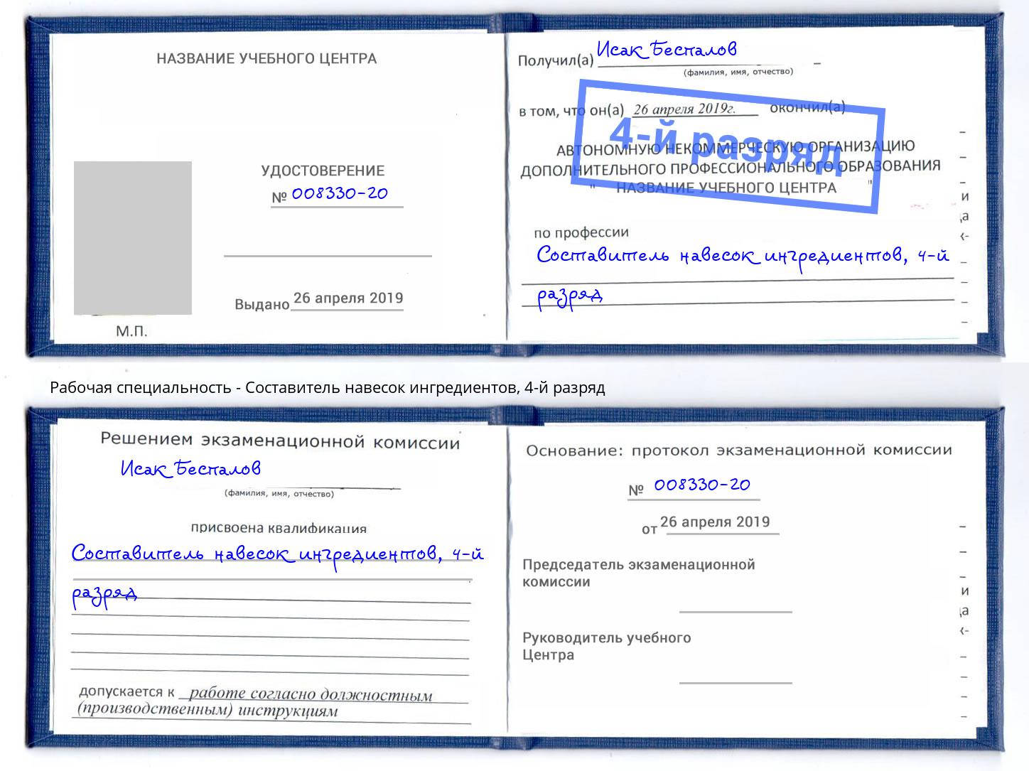 корочка 4-й разряд Составитель навесок ингредиентов Казань
