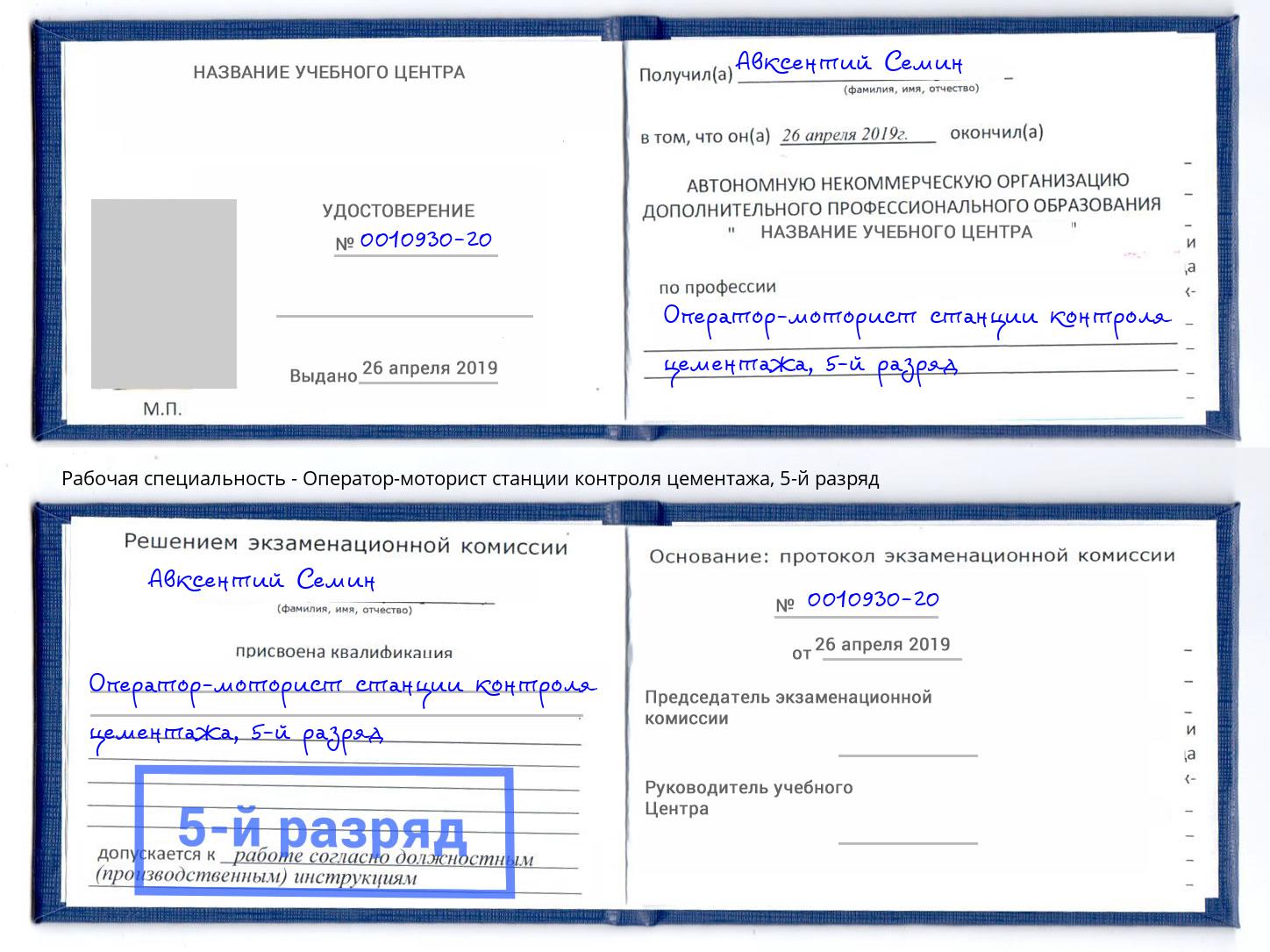 корочка 5-й разряд Оператор-моторист станции контроля цементажа Казань