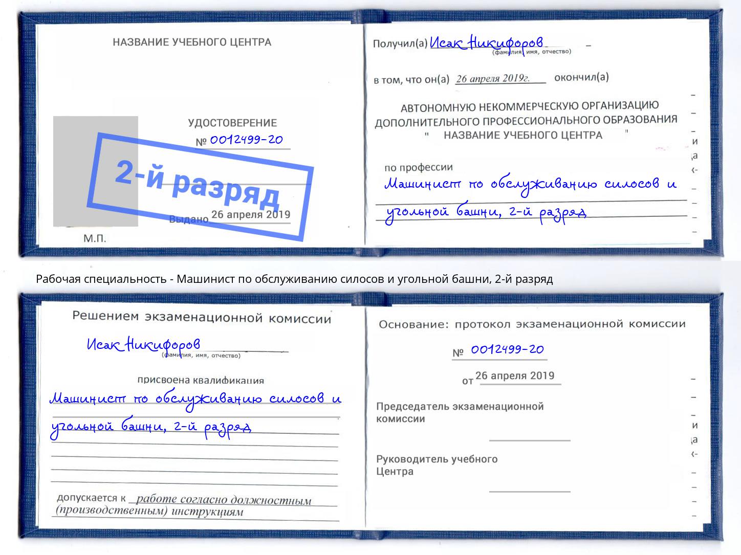корочка 2-й разряд Машинист по обслуживанию силосов и угольной башни Казань