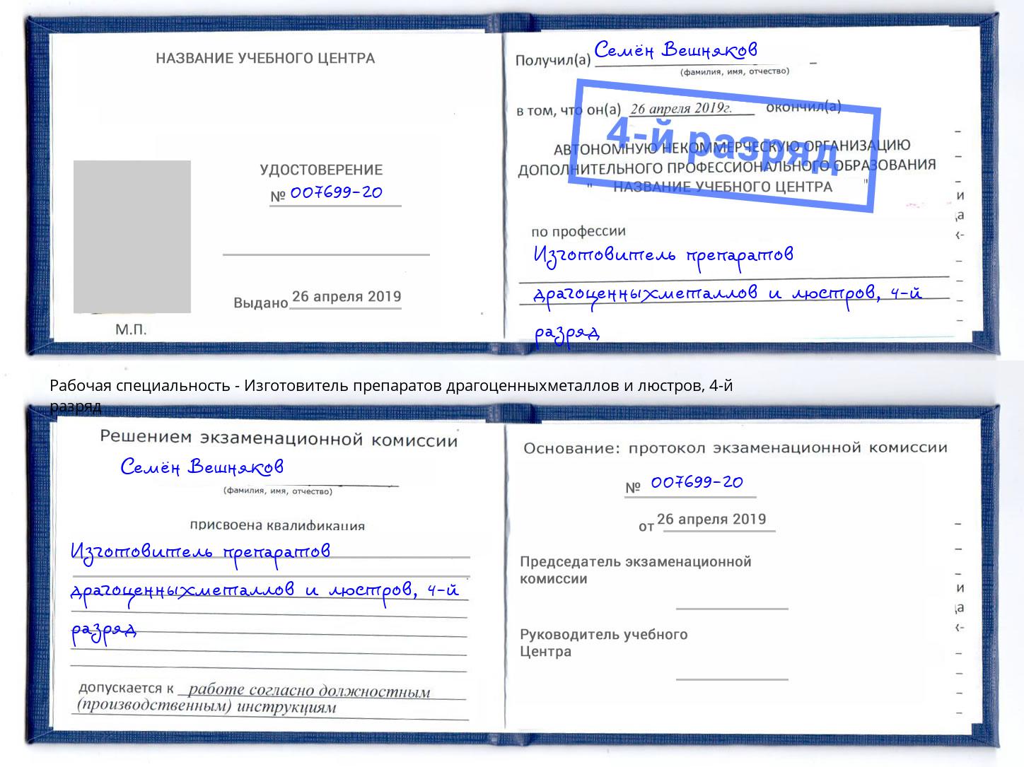 корочка 4-й разряд Изготовитель препаратов драгоценныхметаллов и люстров Казань