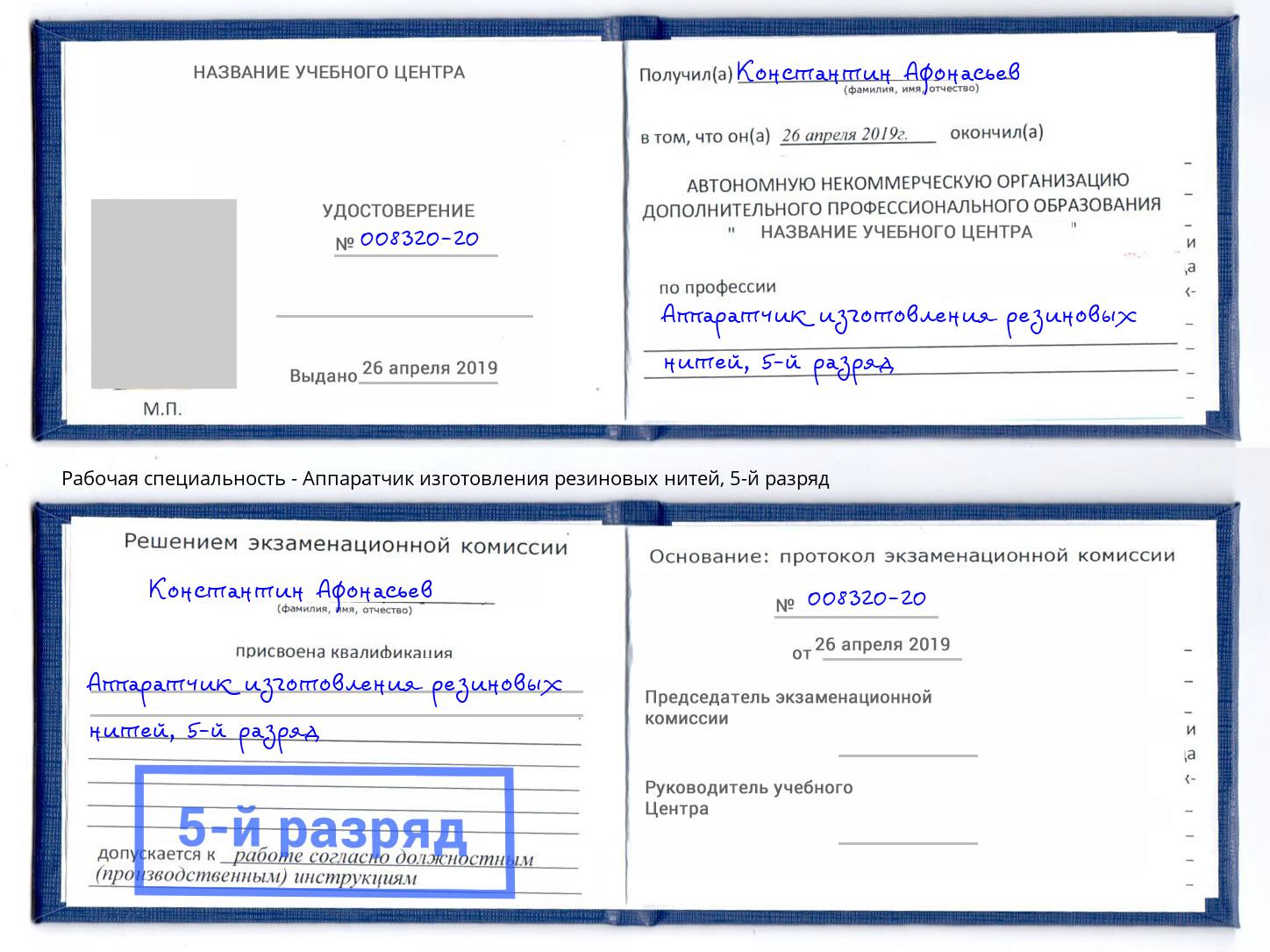 корочка 5-й разряд Аппаратчик изготовления резиновых нитей Казань