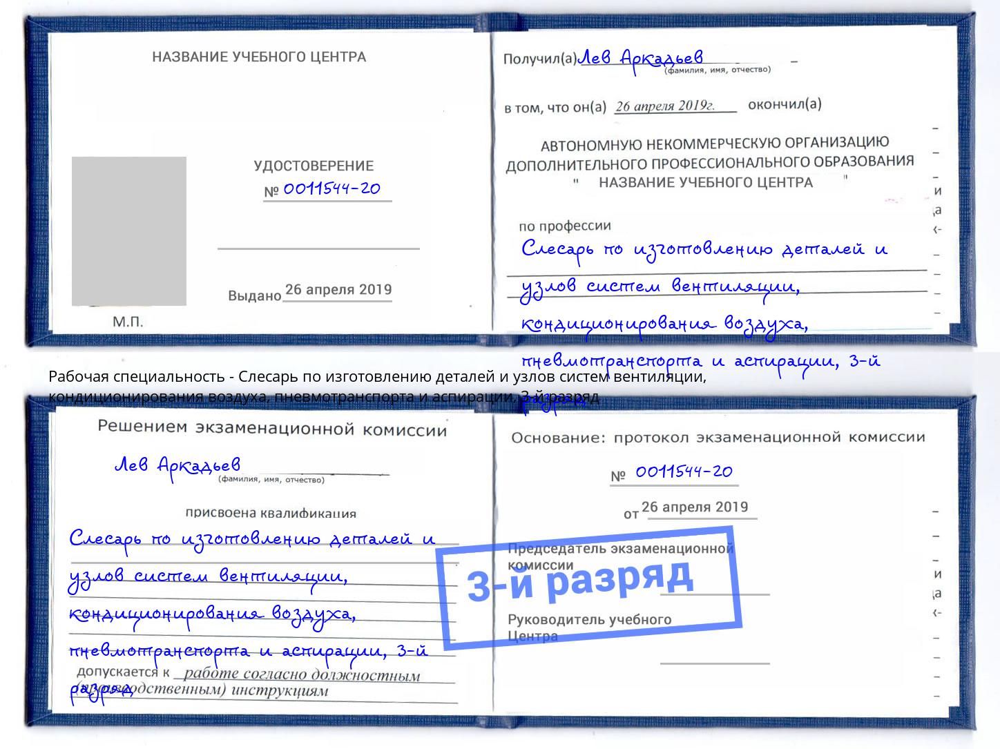 корочка 3-й разряд Слесарь по изготовлению деталей и узлов систем вентиляции, кондиционирования воздуха, пневмотранспорта и аспирации Казань