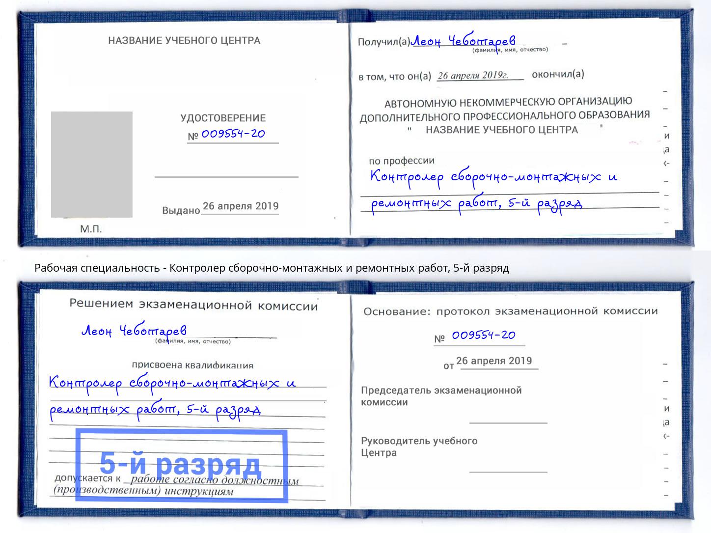 корочка 5-й разряд Контролер сборочно-монтажных и ремонтных работ Казань