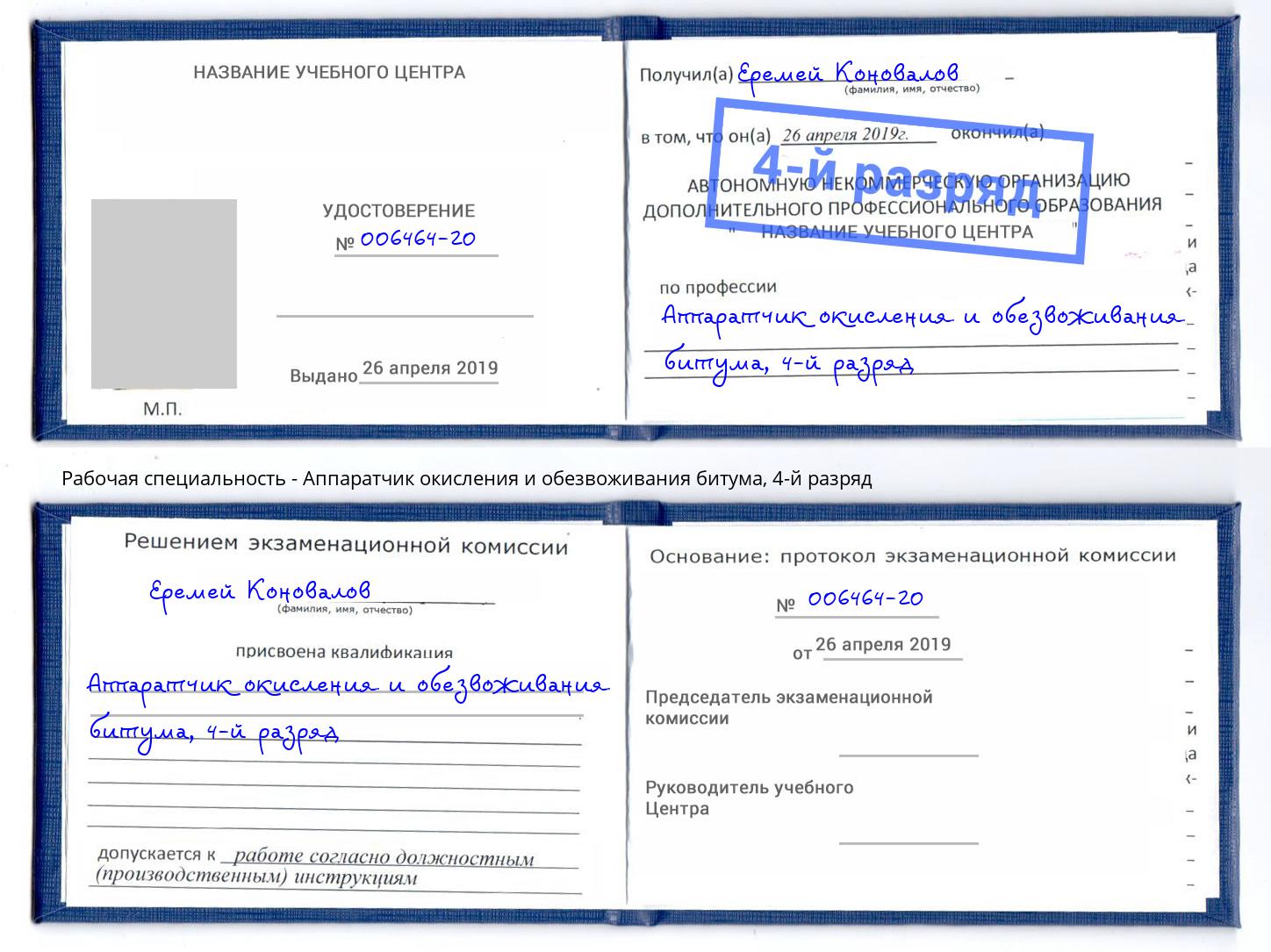 корочка 4-й разряд Аппаратчик окисления и обезвоживания битума Казань