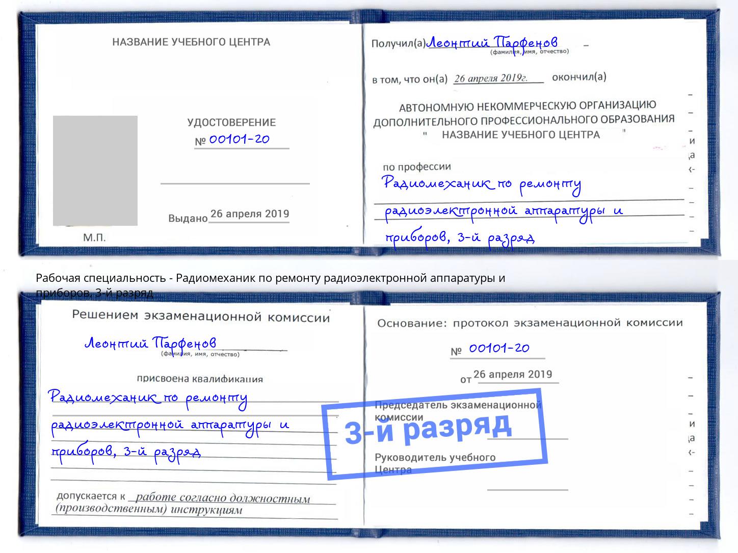 корочка 3-й разряд Радиомеханик по ремонту радиоэлектронной аппаратуры и приборов Казань