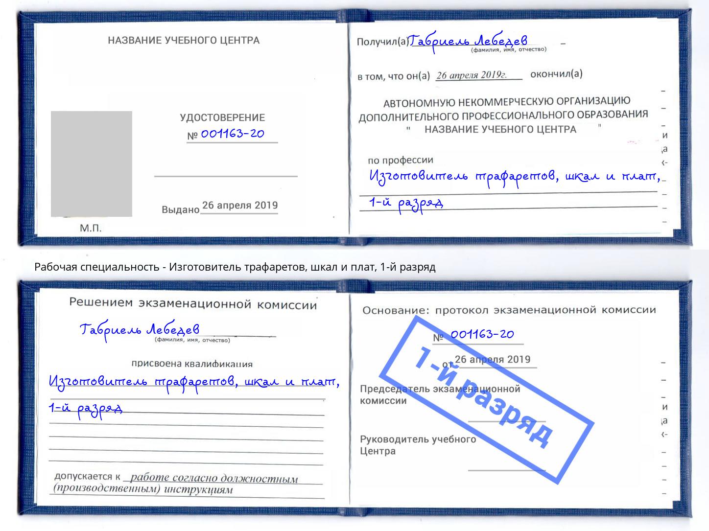 корочка 1-й разряд Изготовитель трафаретов, шкал и плат Казань