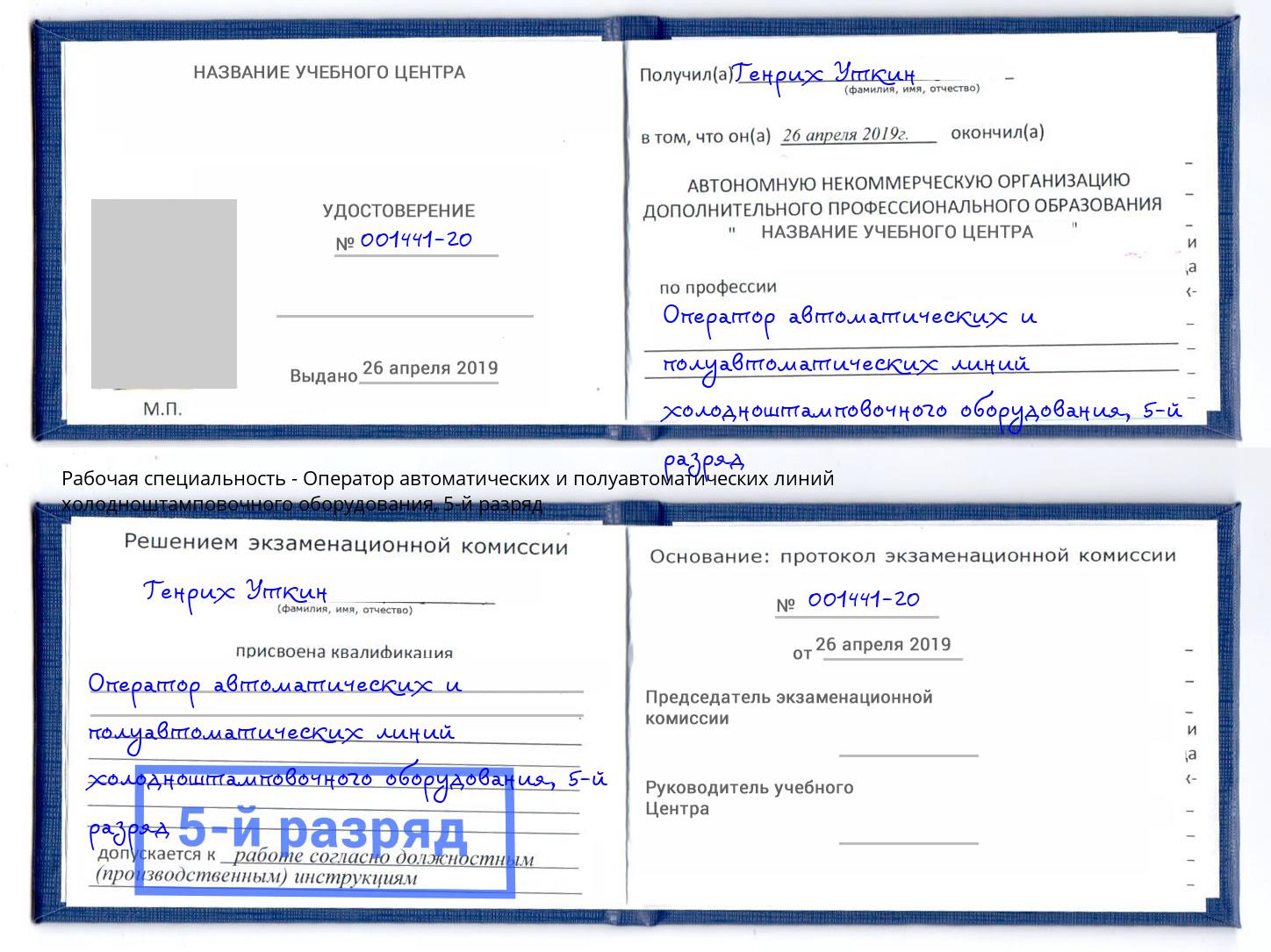 корочка 5-й разряд Оператор автоматических и полуавтоматических линий холодноштамповочного оборудования Казань