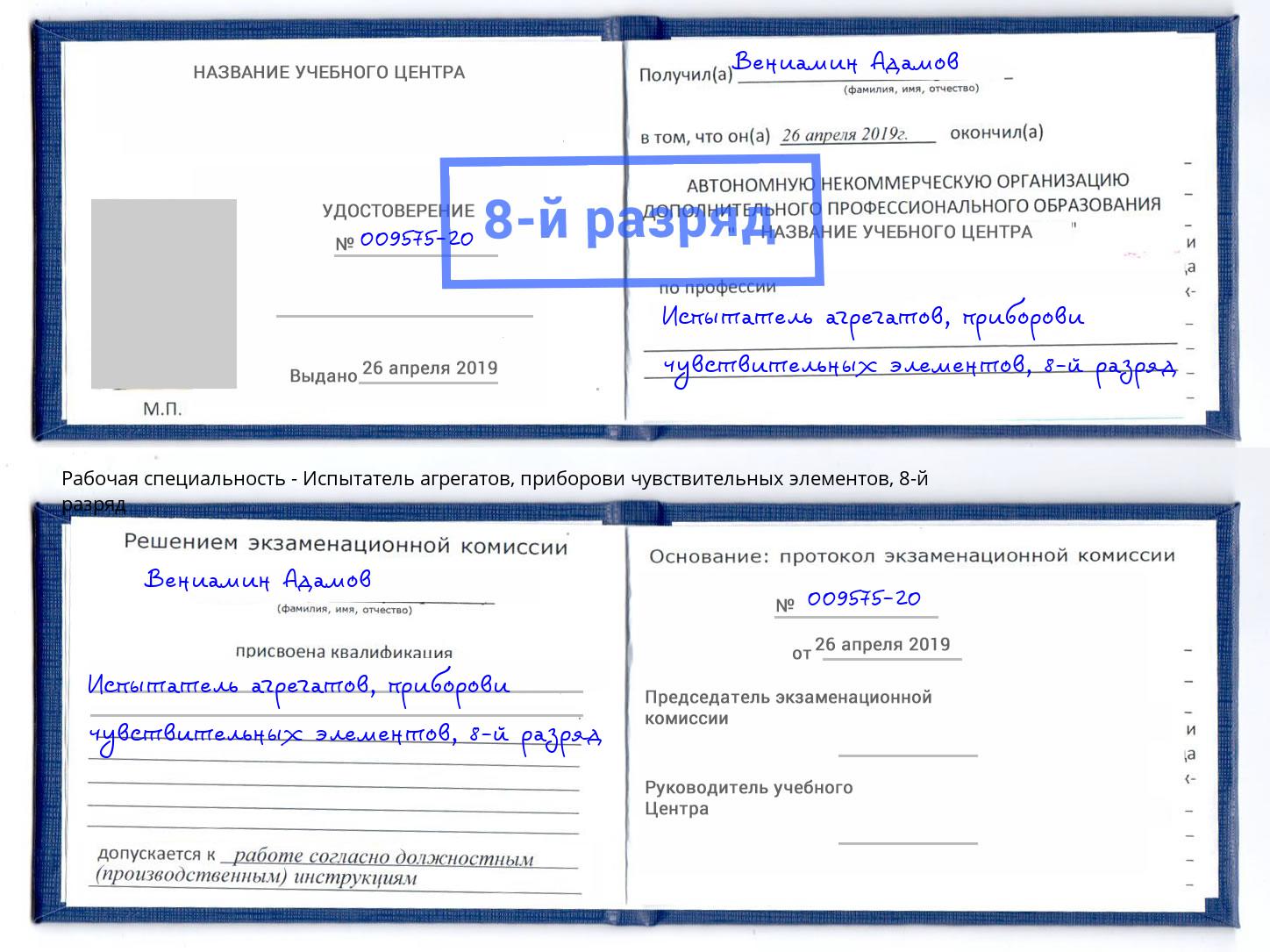 корочка 8-й разряд Испытатель агрегатов, приборови чувствительных элементов Казань