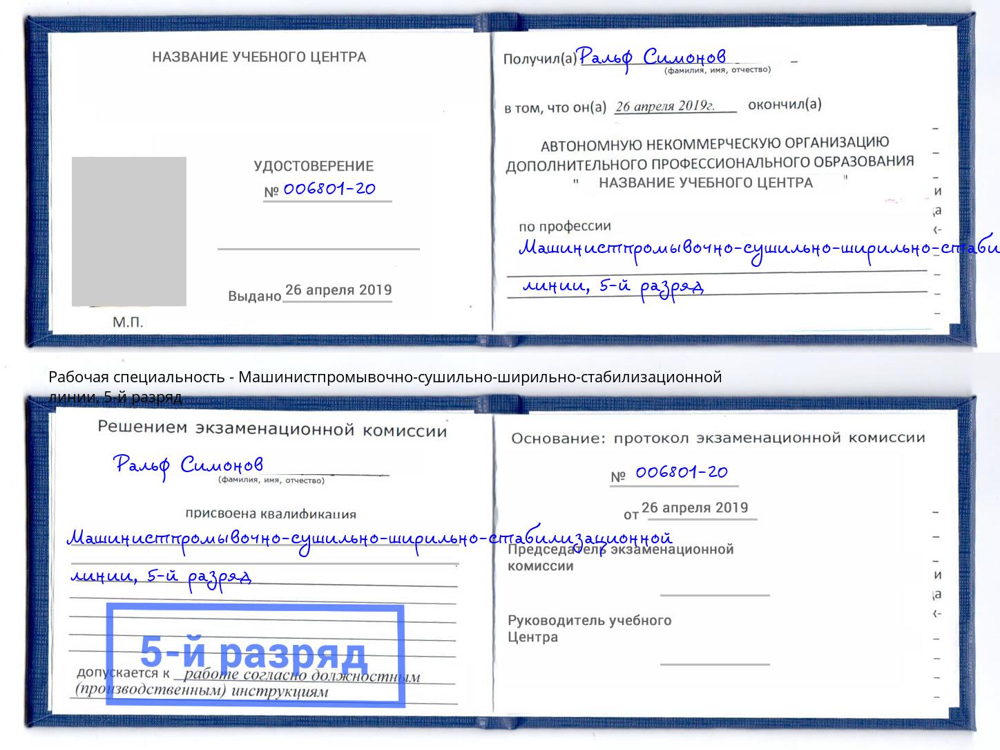 корочка 5-й разряд Машинистпромывочно-сушильно-ширильно-стабилизационной линии Казань