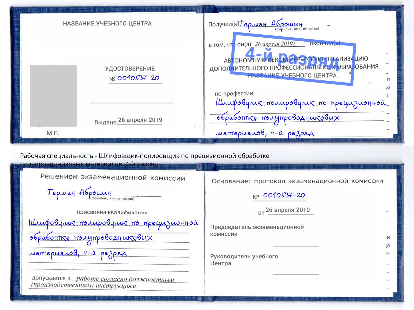 корочка 4-й разряд Шлифовщик-полировщик по прецизионной обработке полупроводниковых материалов Казань