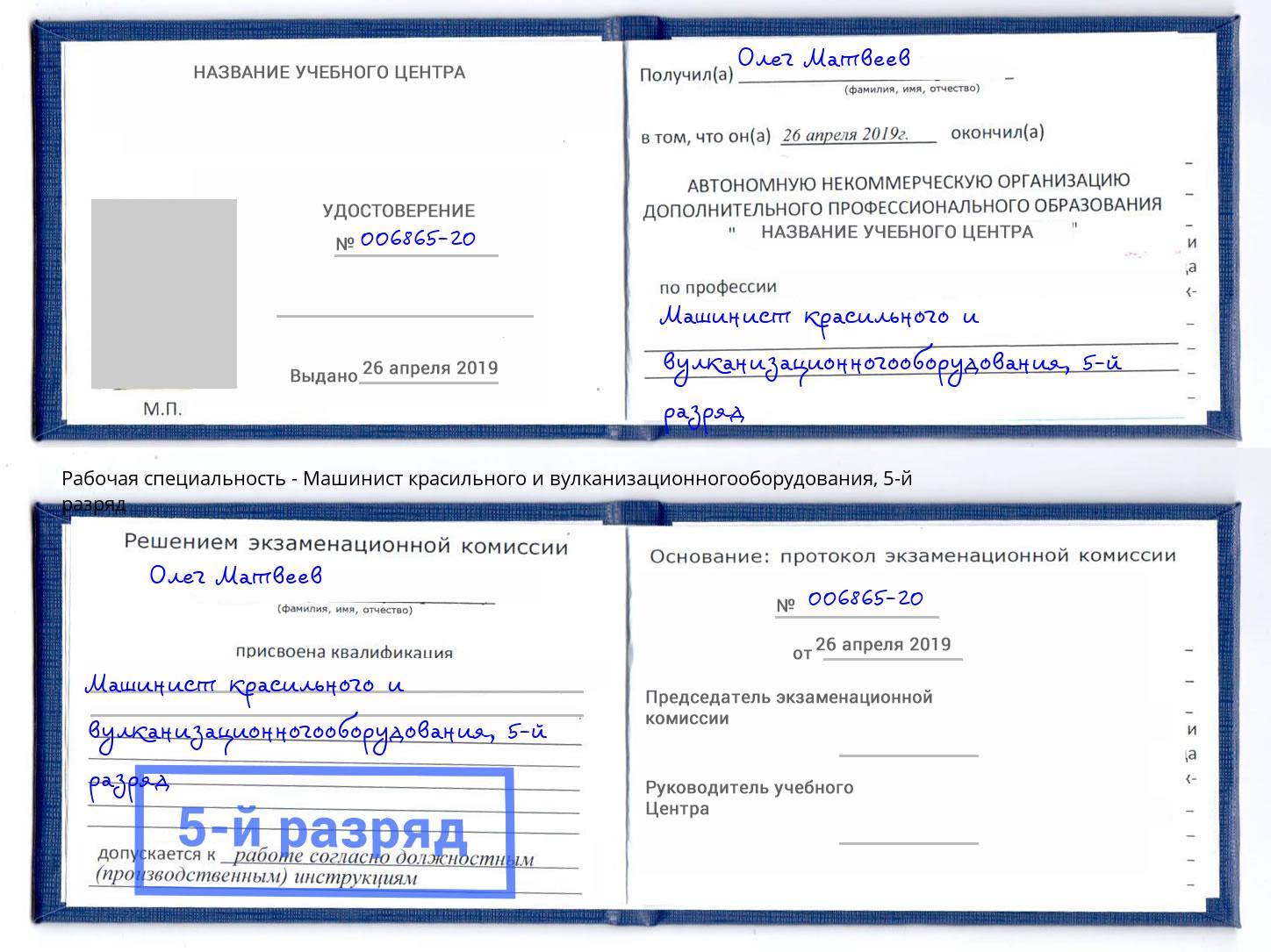 корочка 5-й разряд Машинист красильного и вулканизационногооборудования Казань