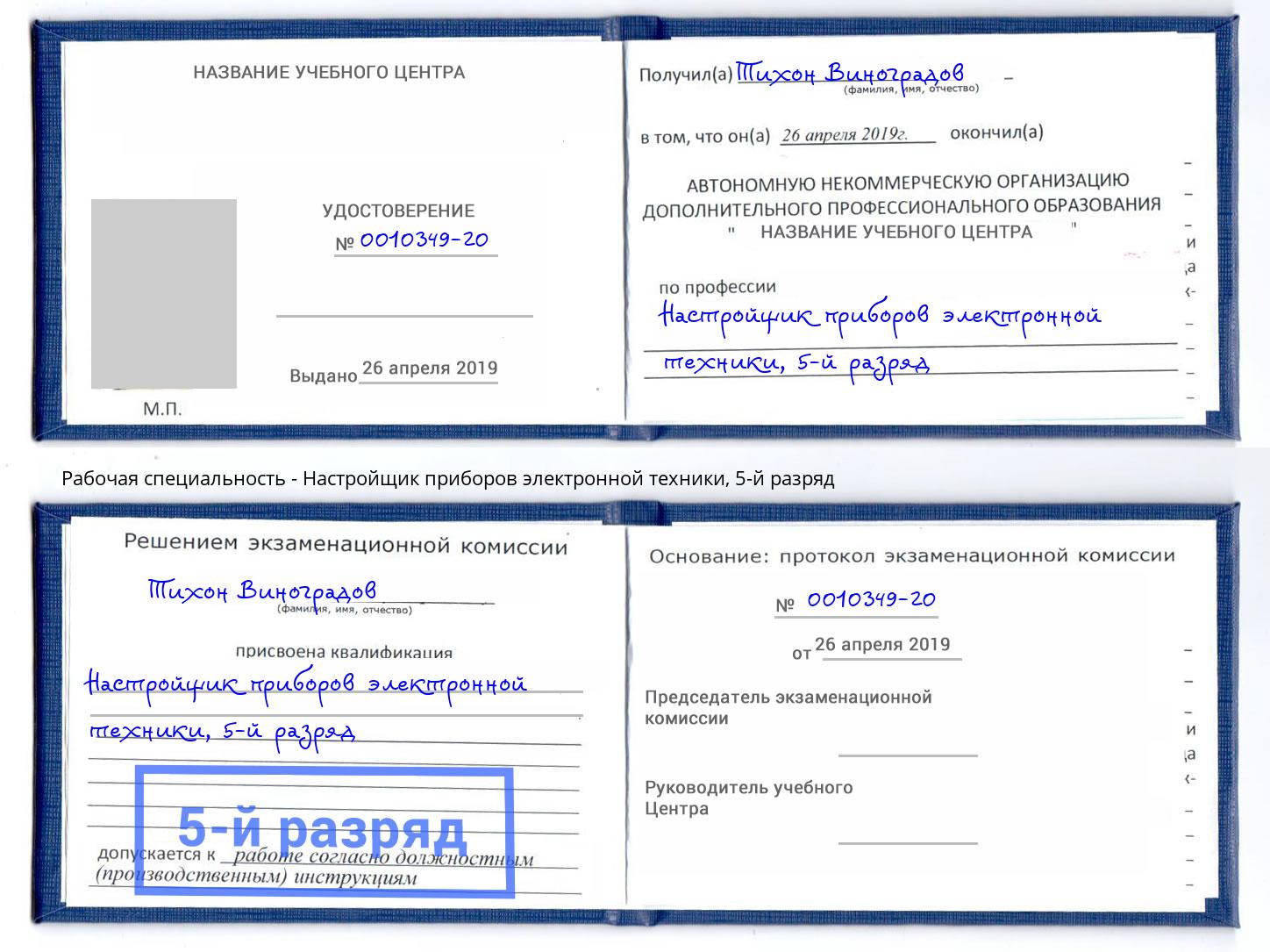 корочка 5-й разряд Настройщик приборов электронной техники Казань