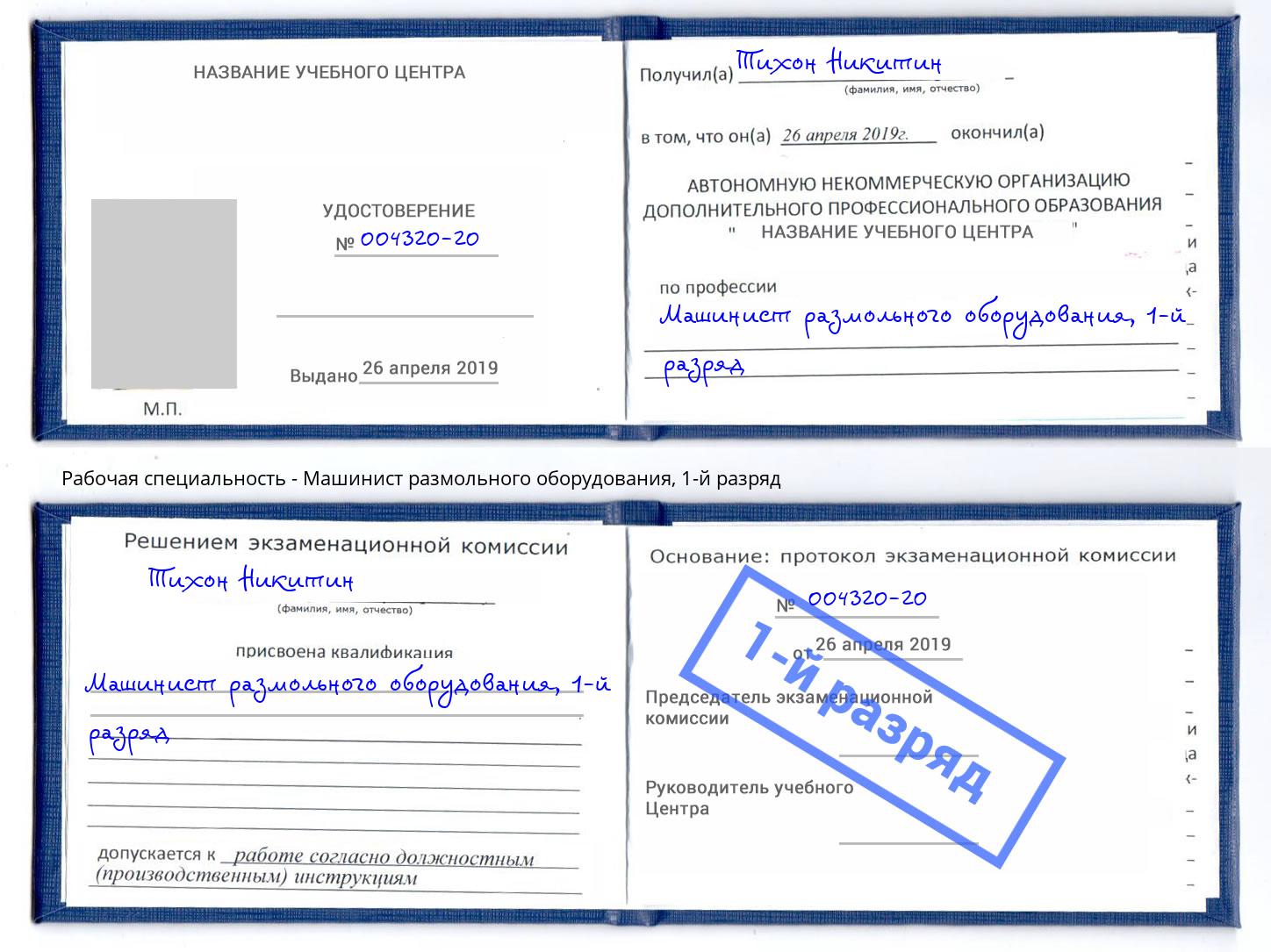 корочка 1-й разряд Машинист размольного оборудования Казань