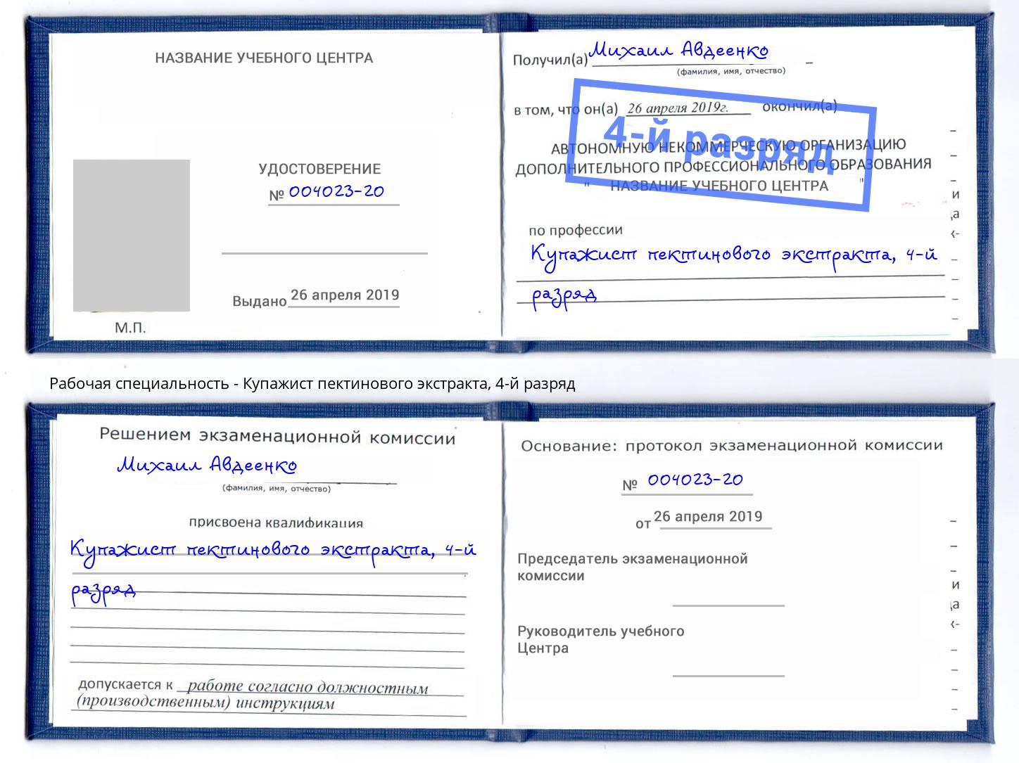 корочка 4-й разряд Купажист пектинового экстракта Казань