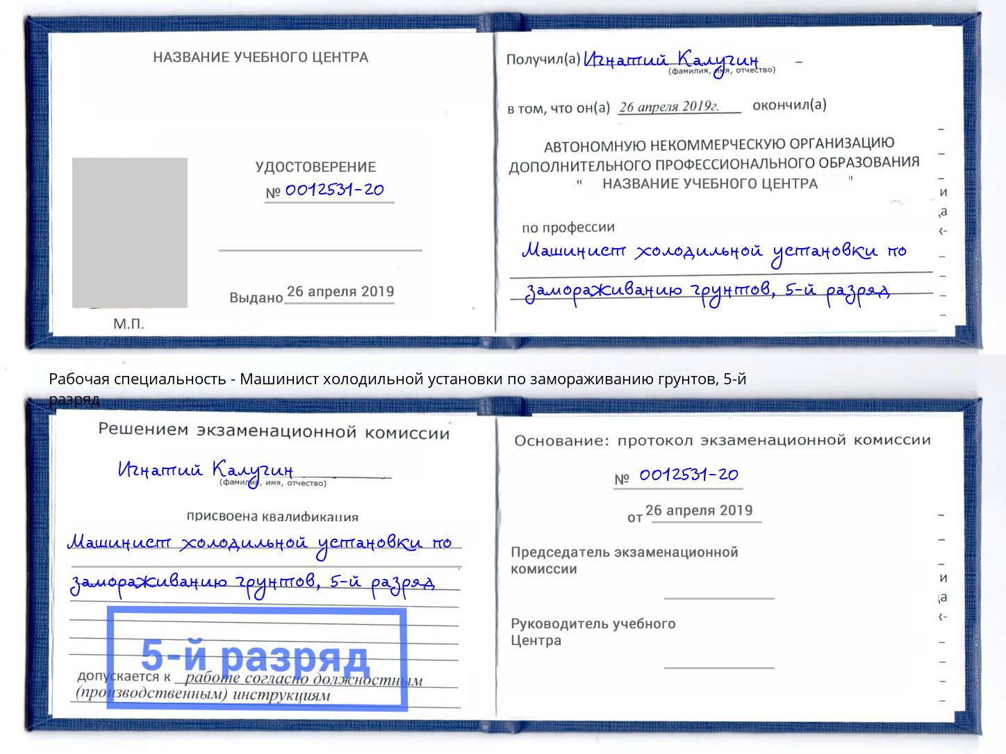 корочка 5-й разряд Машинист холодильной установки по замораживанию грунтов Казань