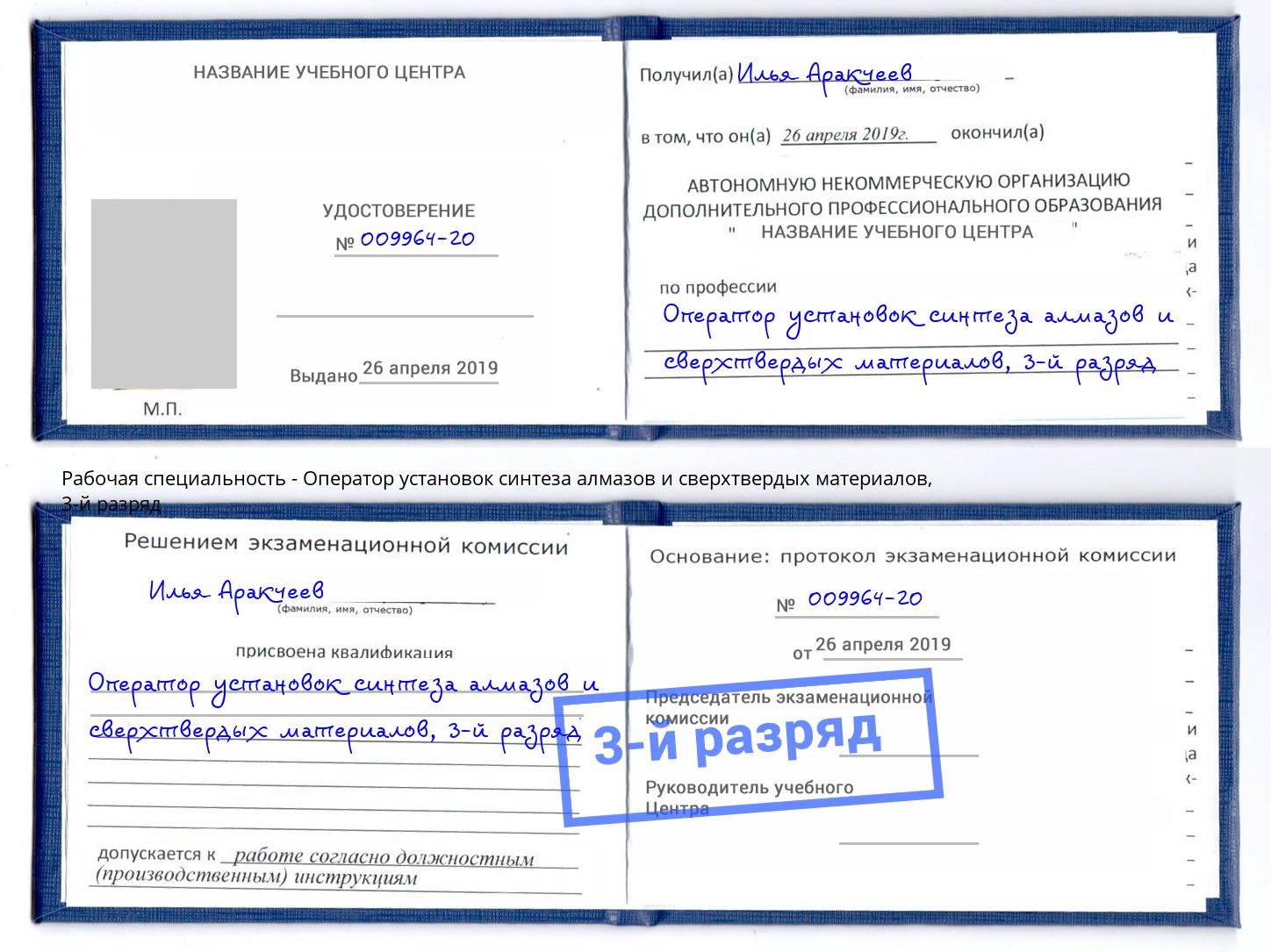 корочка 3-й разряд Оператор установок синтеза алмазов и сверхтвердых материалов Казань