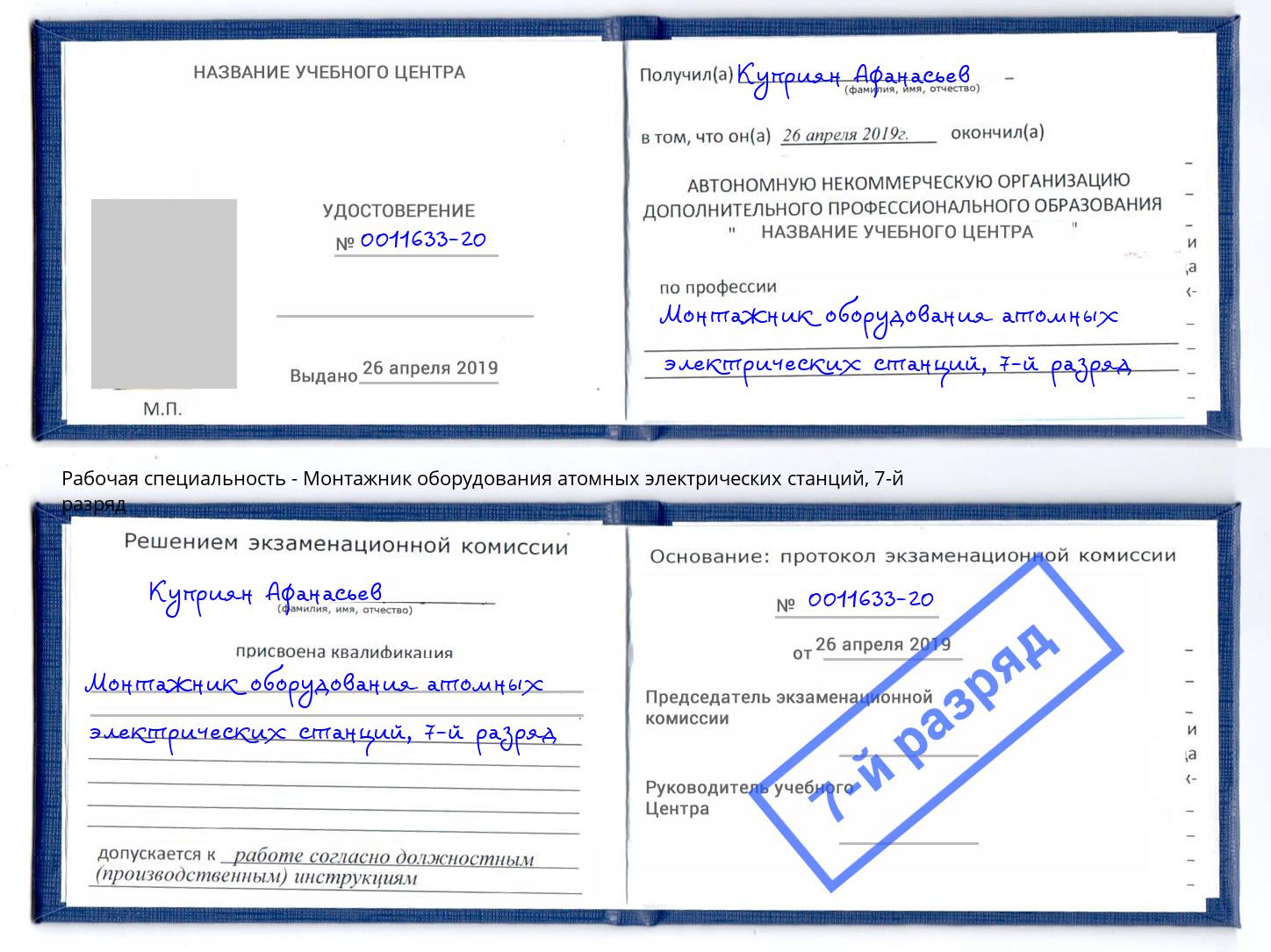 корочка 7-й разряд Монтажник оборудования атомных электрических станций Казань