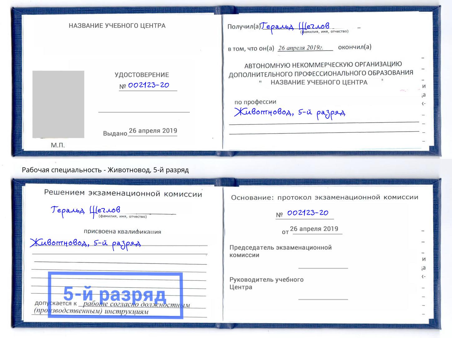корочка 5-й разряд Животновод Казань