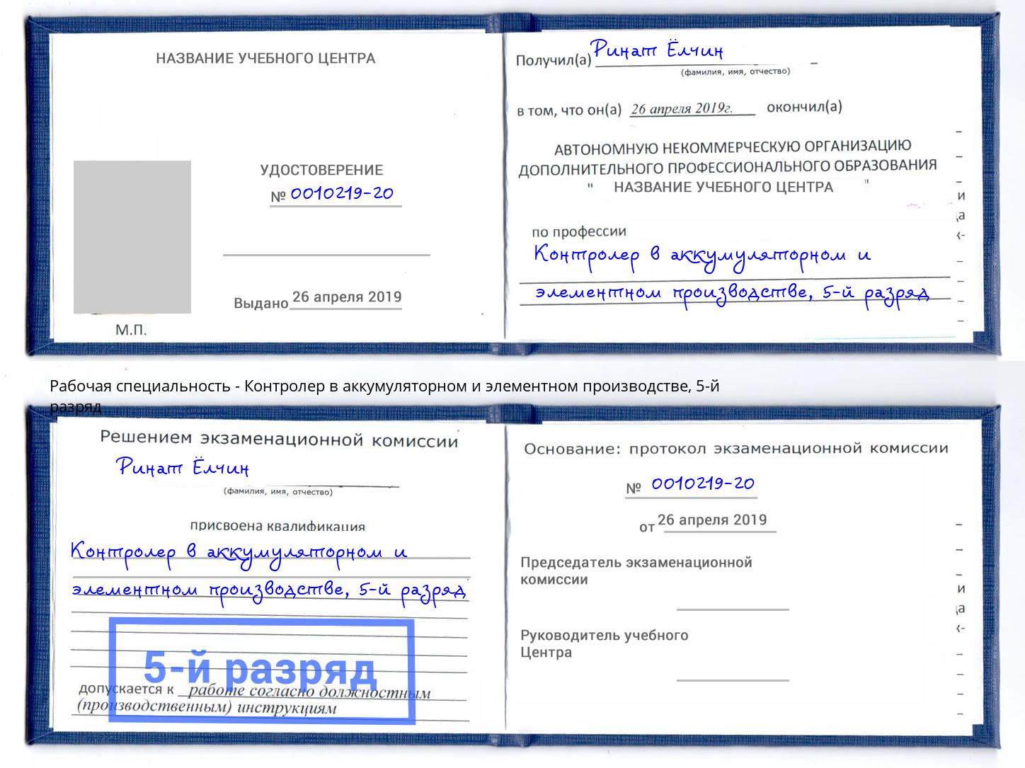 корочка 5-й разряд Контролер в аккумуляторном и элементном производстве Казань