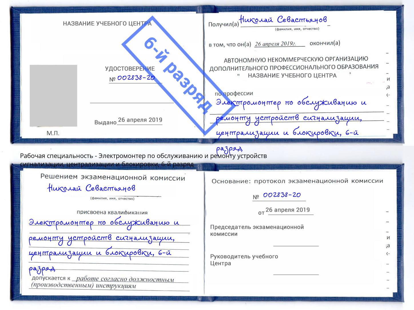 корочка 6-й разряд Электромонтер по обслуживанию и ремонту устройств сигнализации, централизации и блокировки Казань