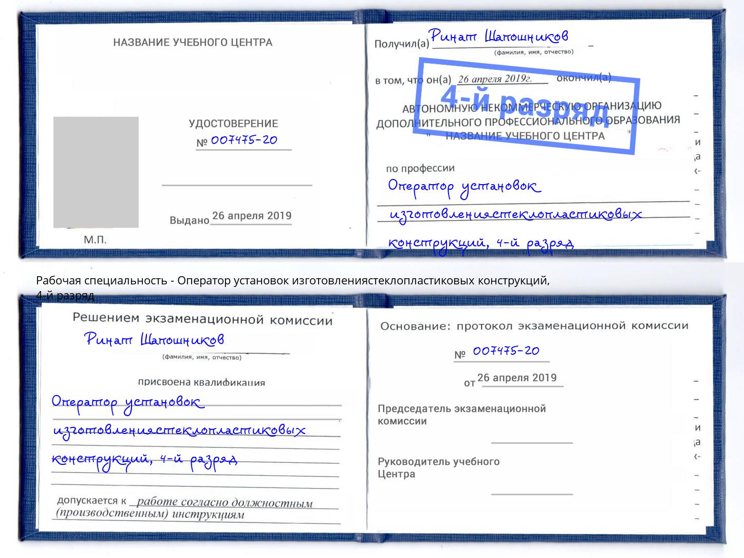 корочка 4-й разряд Оператор установок изготовлениястеклопластиковых конструкций Казань