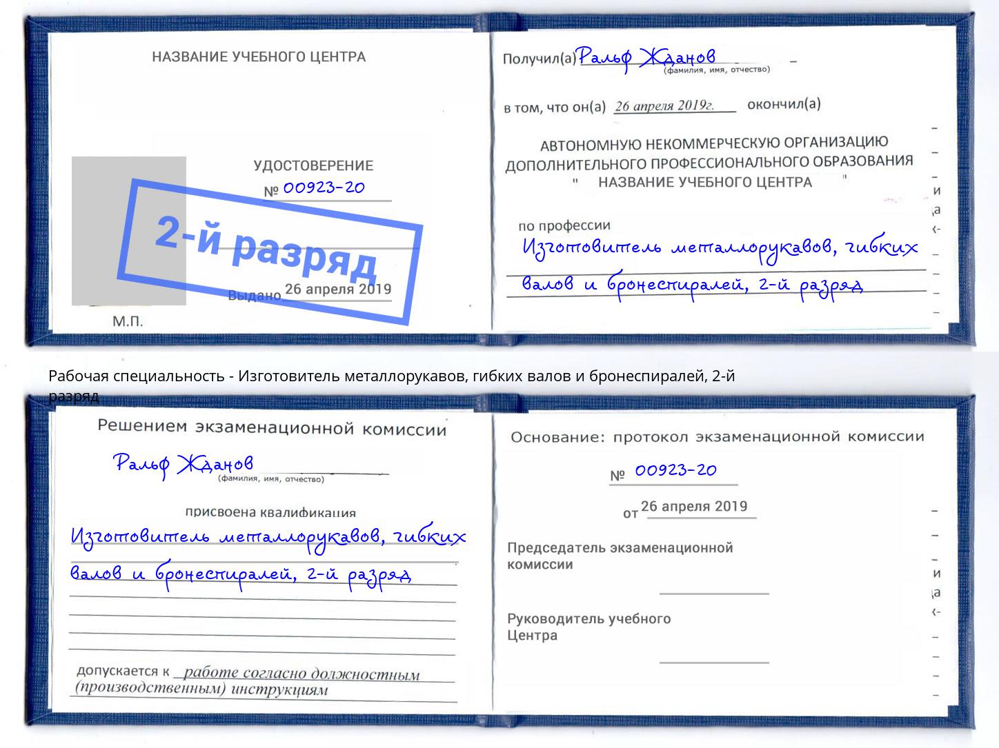 корочка 2-й разряд Изготовитель металлорукавов, гибких валов и бронеспиралей Казань