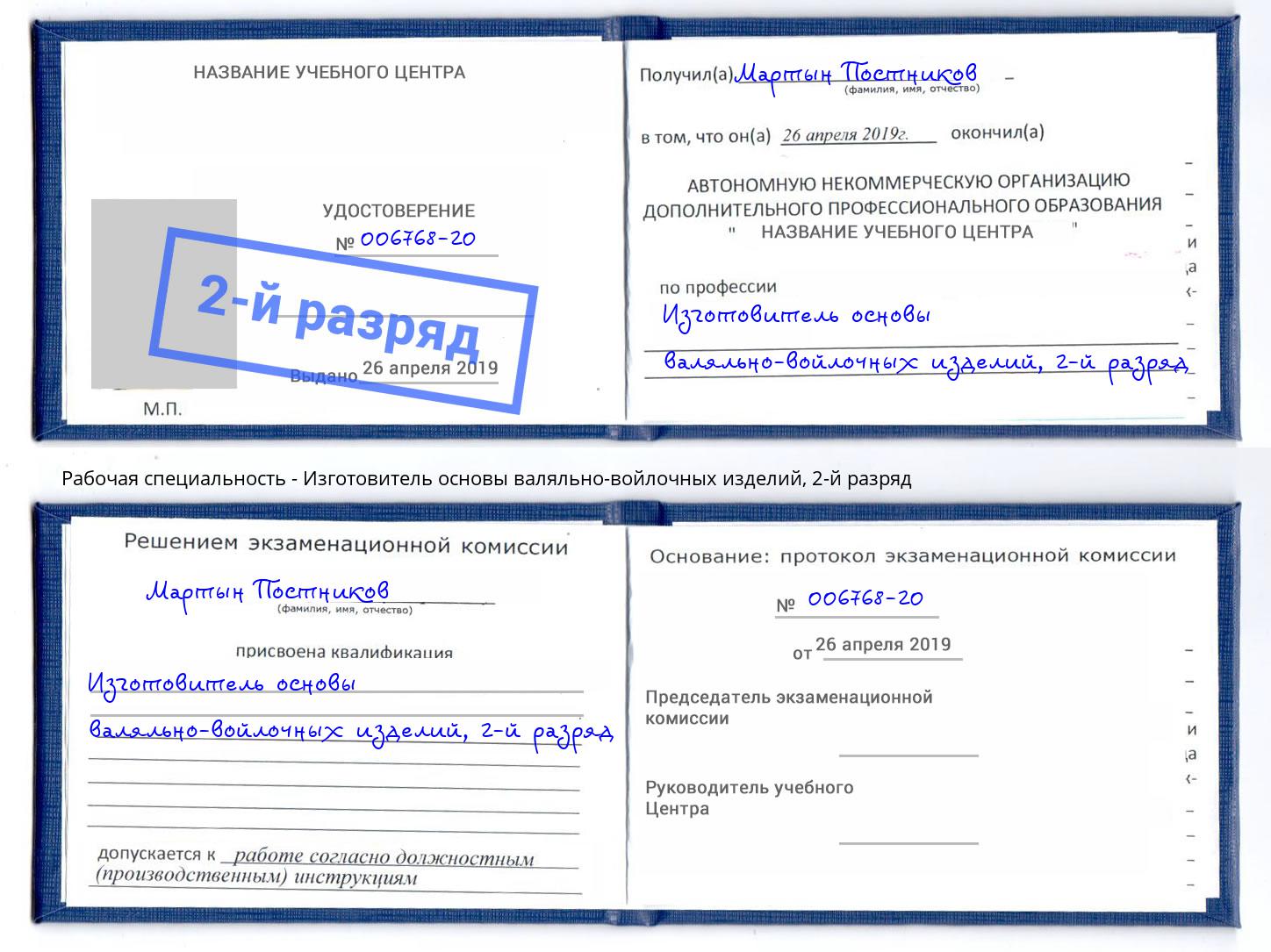 корочка 2-й разряд Изготовитель основы валяльно-войлочных изделий Казань